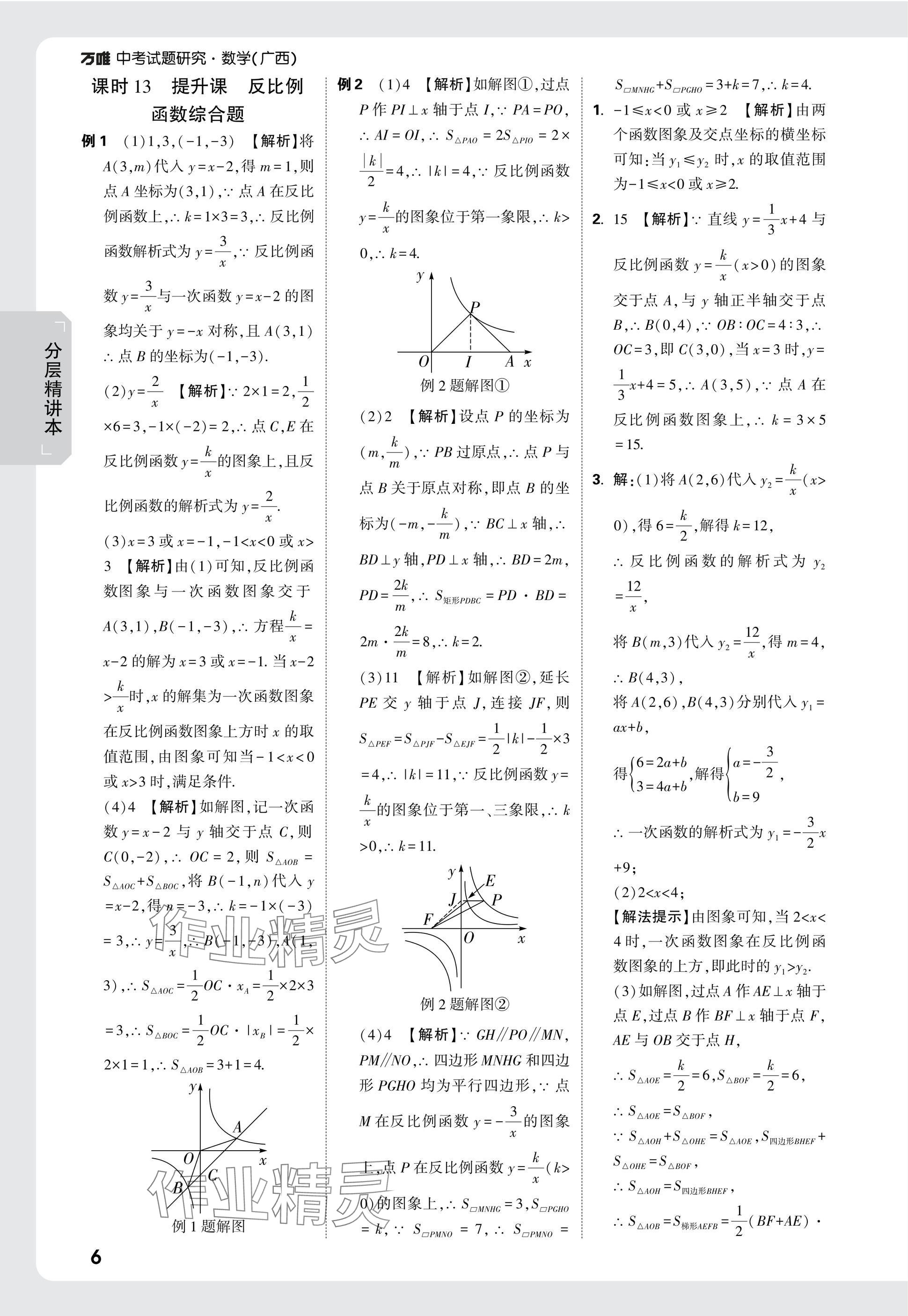 2025年万唯中考试题研究数学广西专版 参考答案第6页