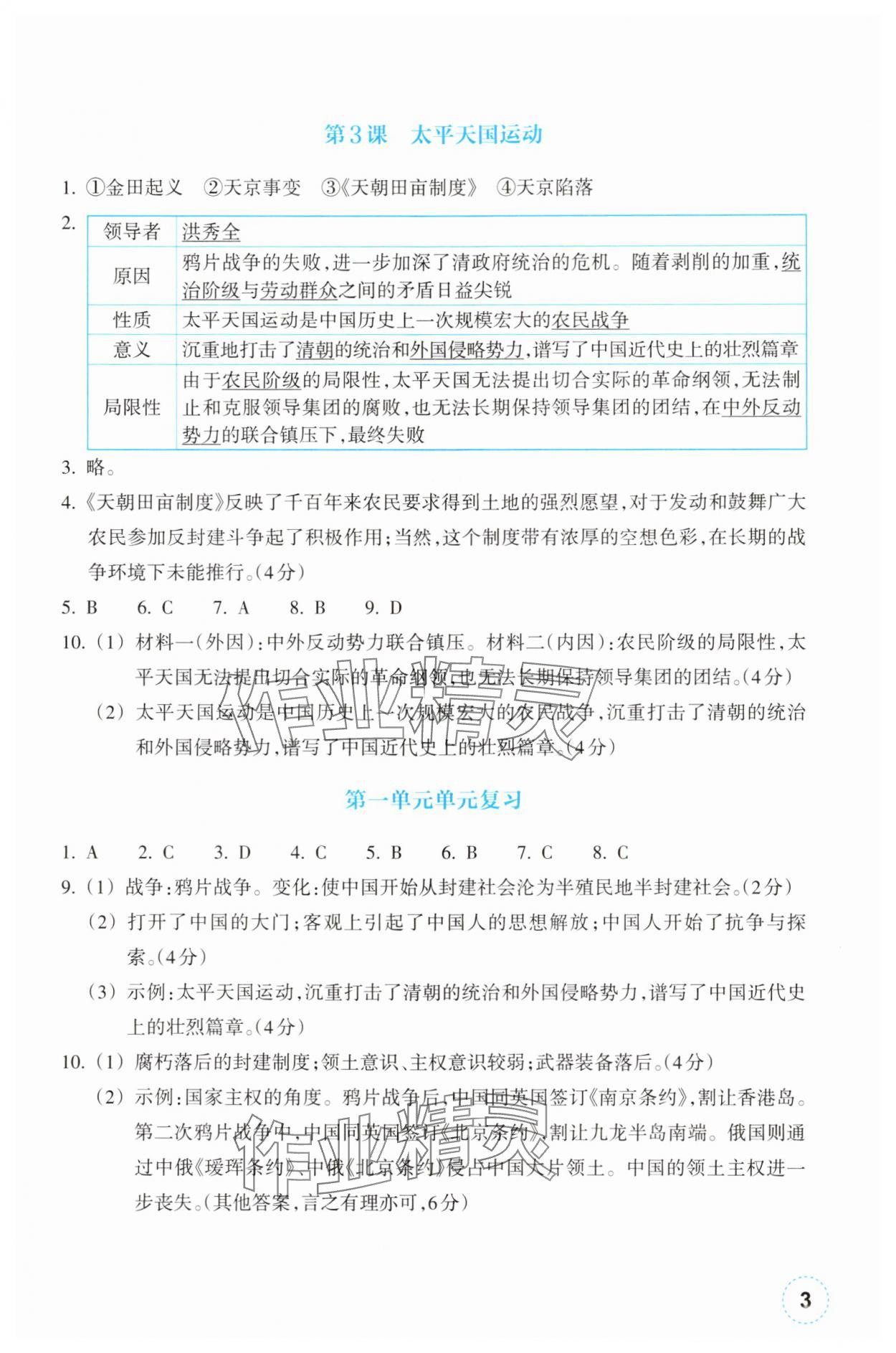 2025年作业本浙江教育出版社八年级历史上册人教版 第3页