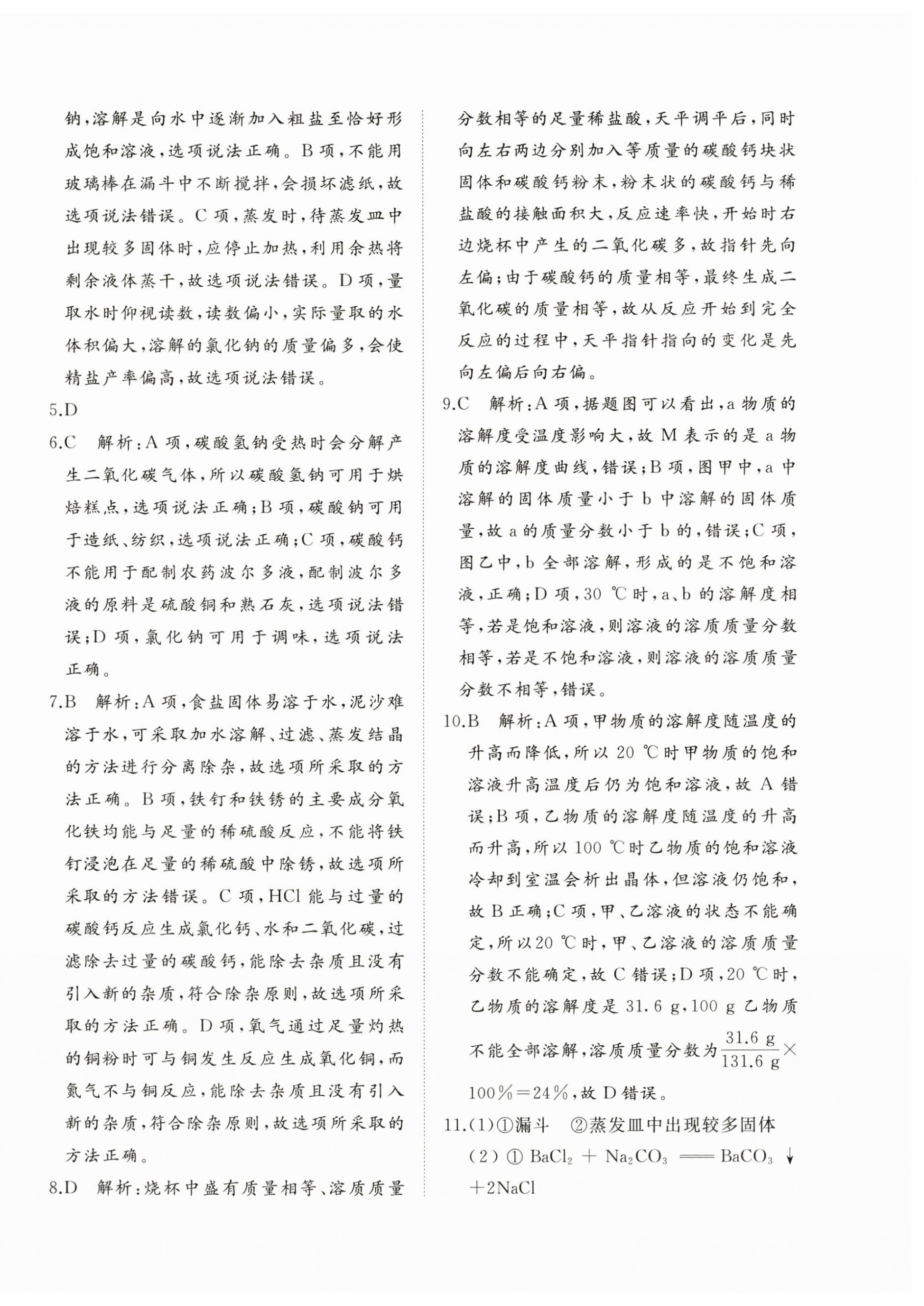 2024年精練課堂分層作業(yè)九年級(jí)化學(xué)下冊(cè)人教版 第4頁(yè)