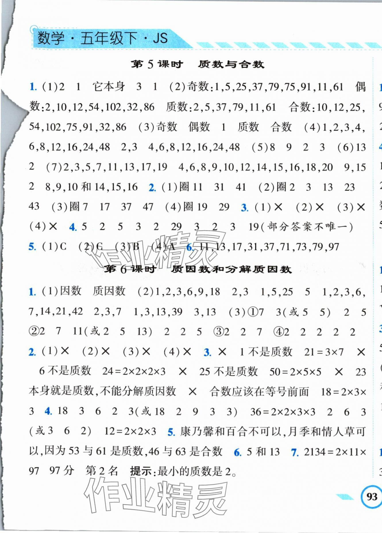 2024年經(jīng)綸學典課時作業(yè)五年級數(shù)學下冊蘇教版 第9頁