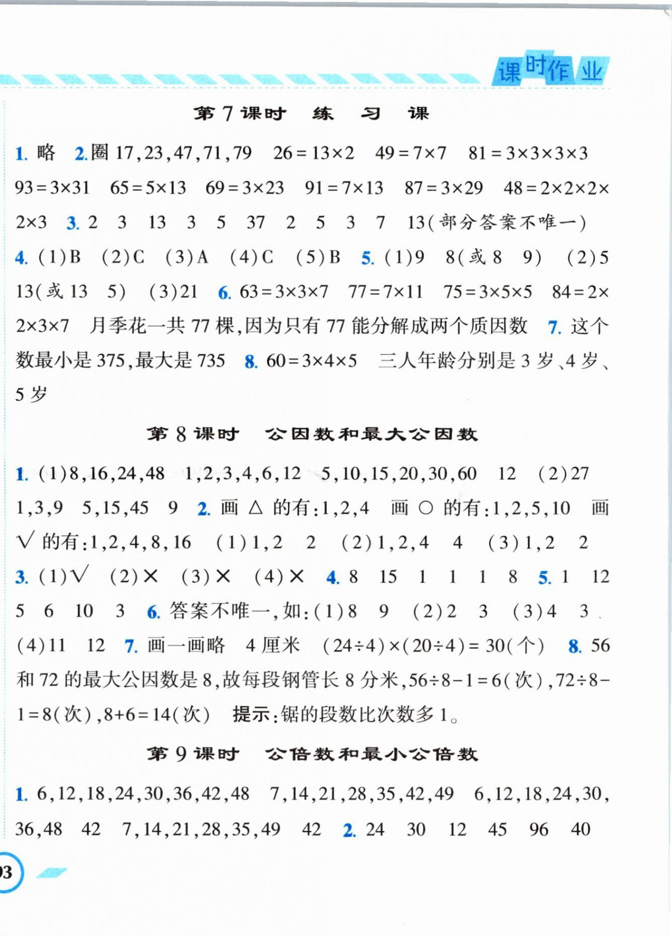 2024年經綸學典課時作業(yè)五年級數(shù)學下冊蘇教版 第10頁