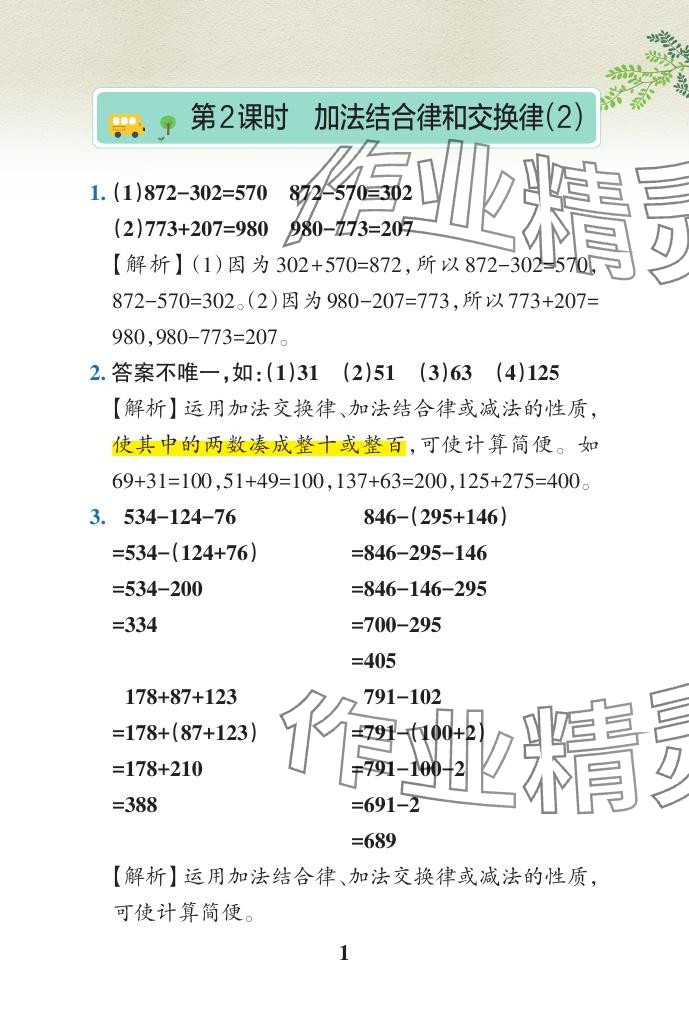 2024年小学学霸作业本四年级数学下册青岛版山东专版 参考答案第22页