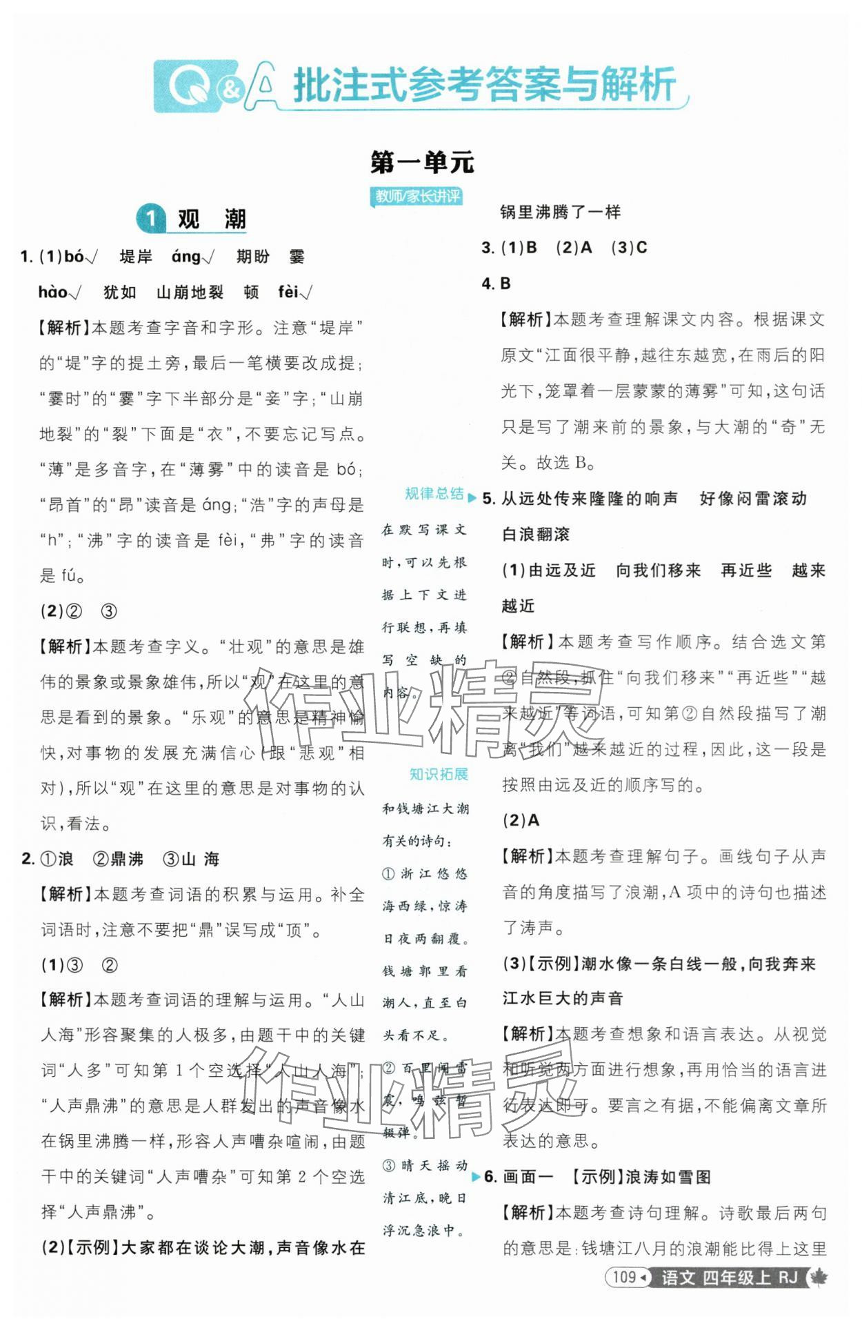 2025年小學(xué)必刷題四年級語文上冊人教版 參考答案第1頁