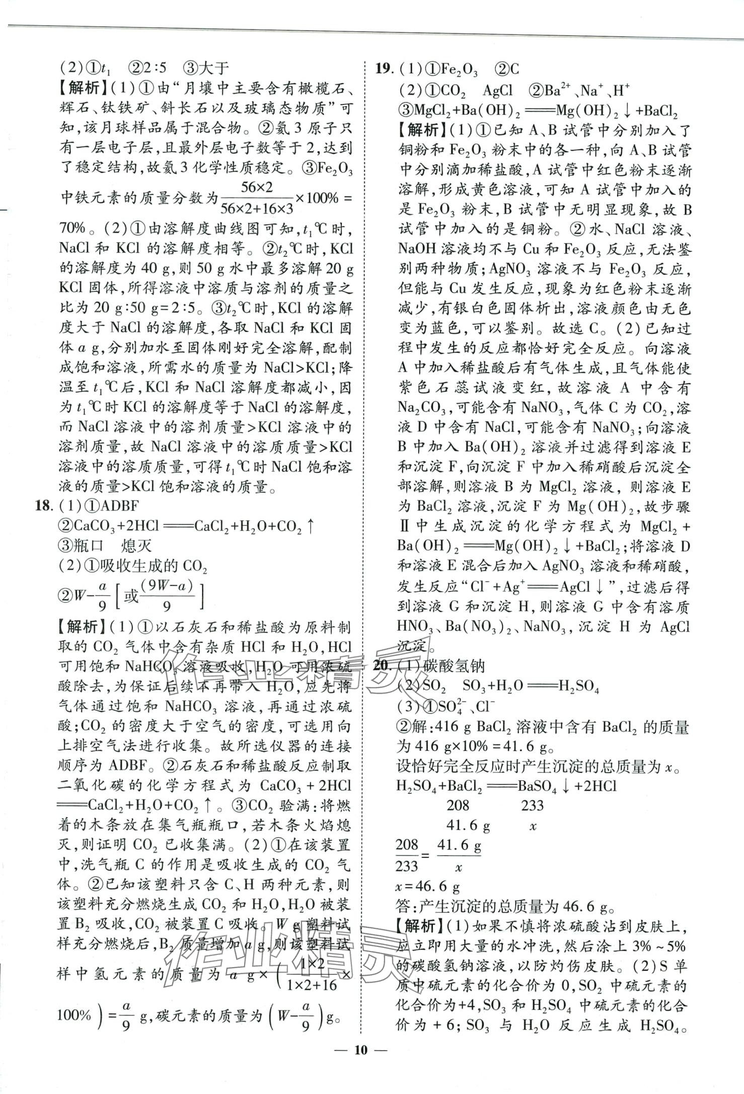 2024年3年真题2年模拟1年预测化学济南专版&nbsp;第10页