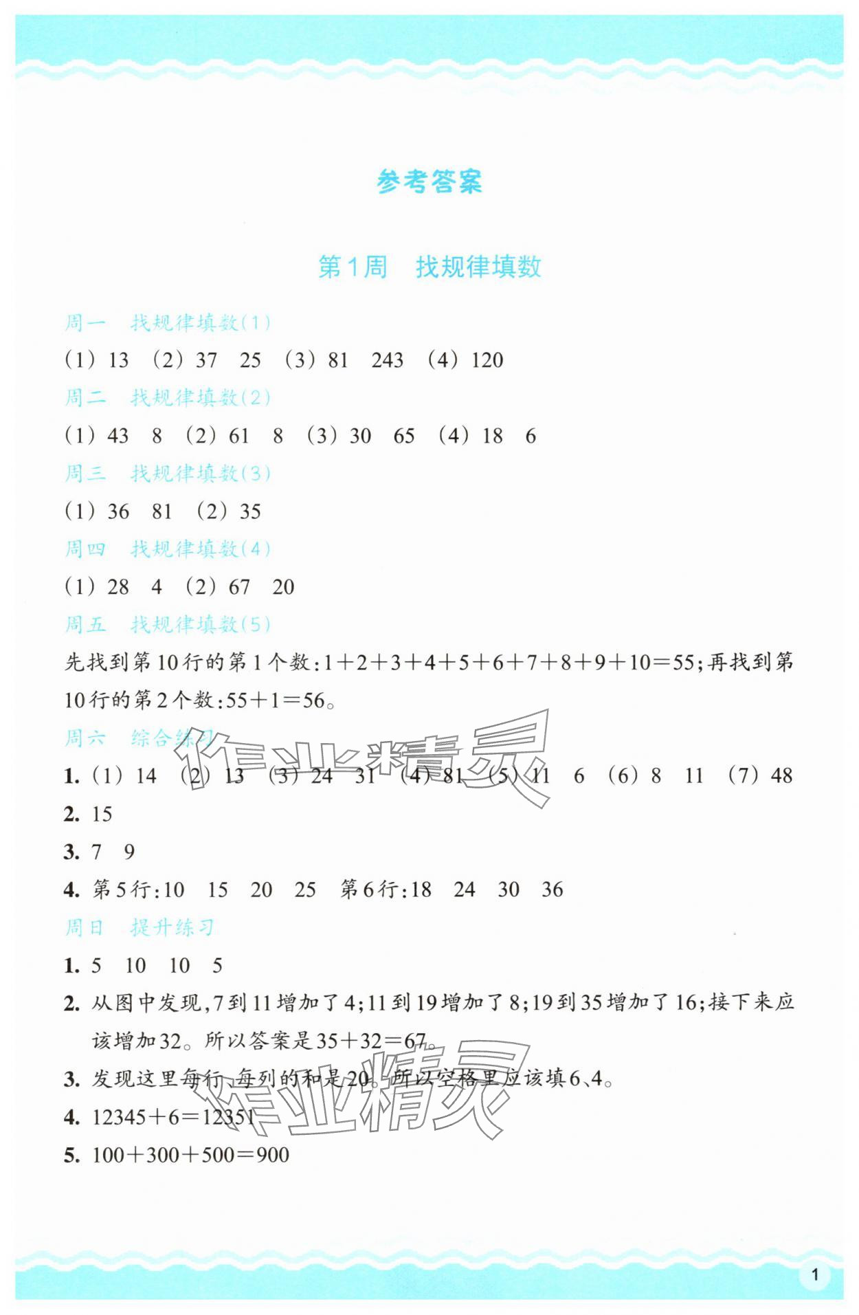 2025年思维拓展特训三年级数学下册人教版 参考答案第1页