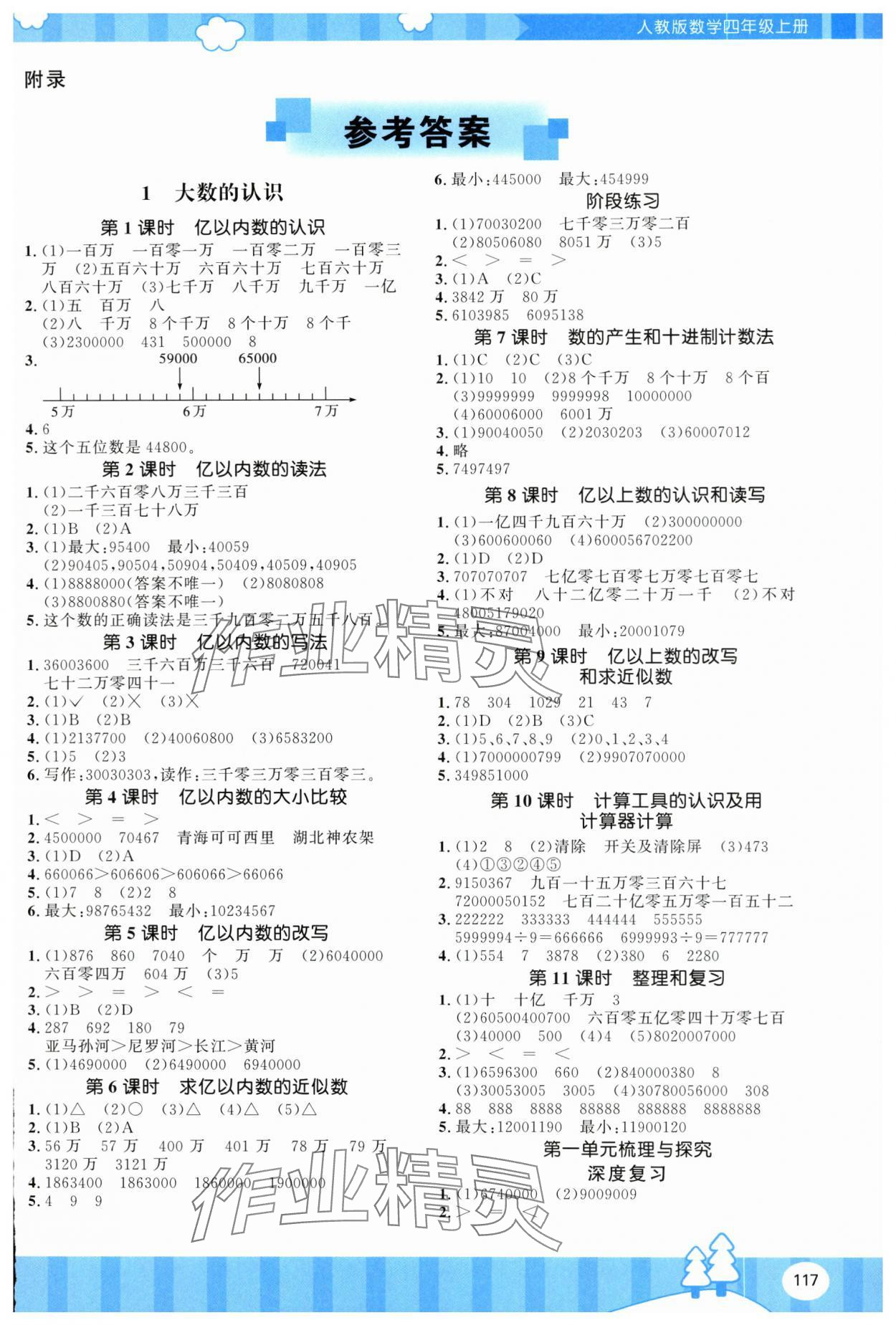 2025年同步实践评价课程基础训练湖南少年儿童出版社四年级数学上册人教版 第1页