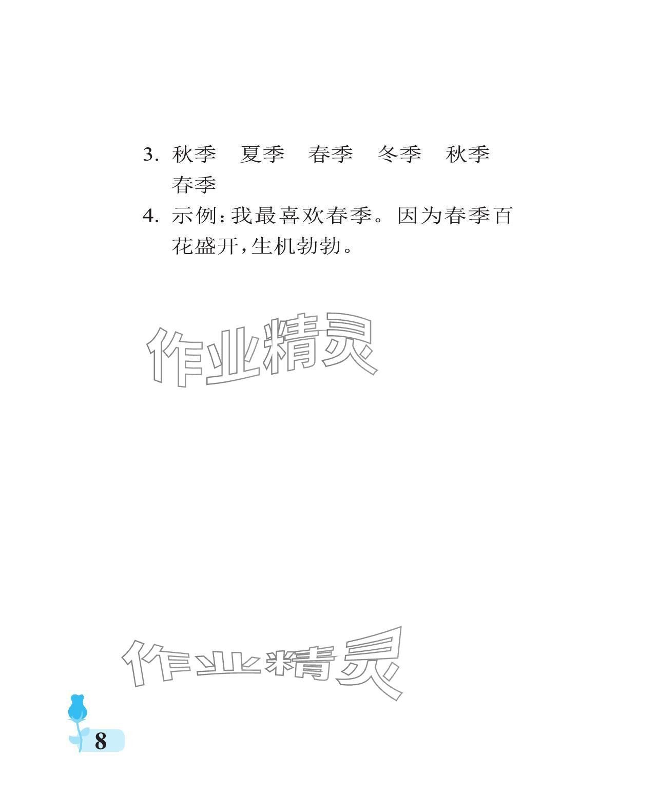 2024年行知天下二年級語文上冊人教版 參考答案第8頁