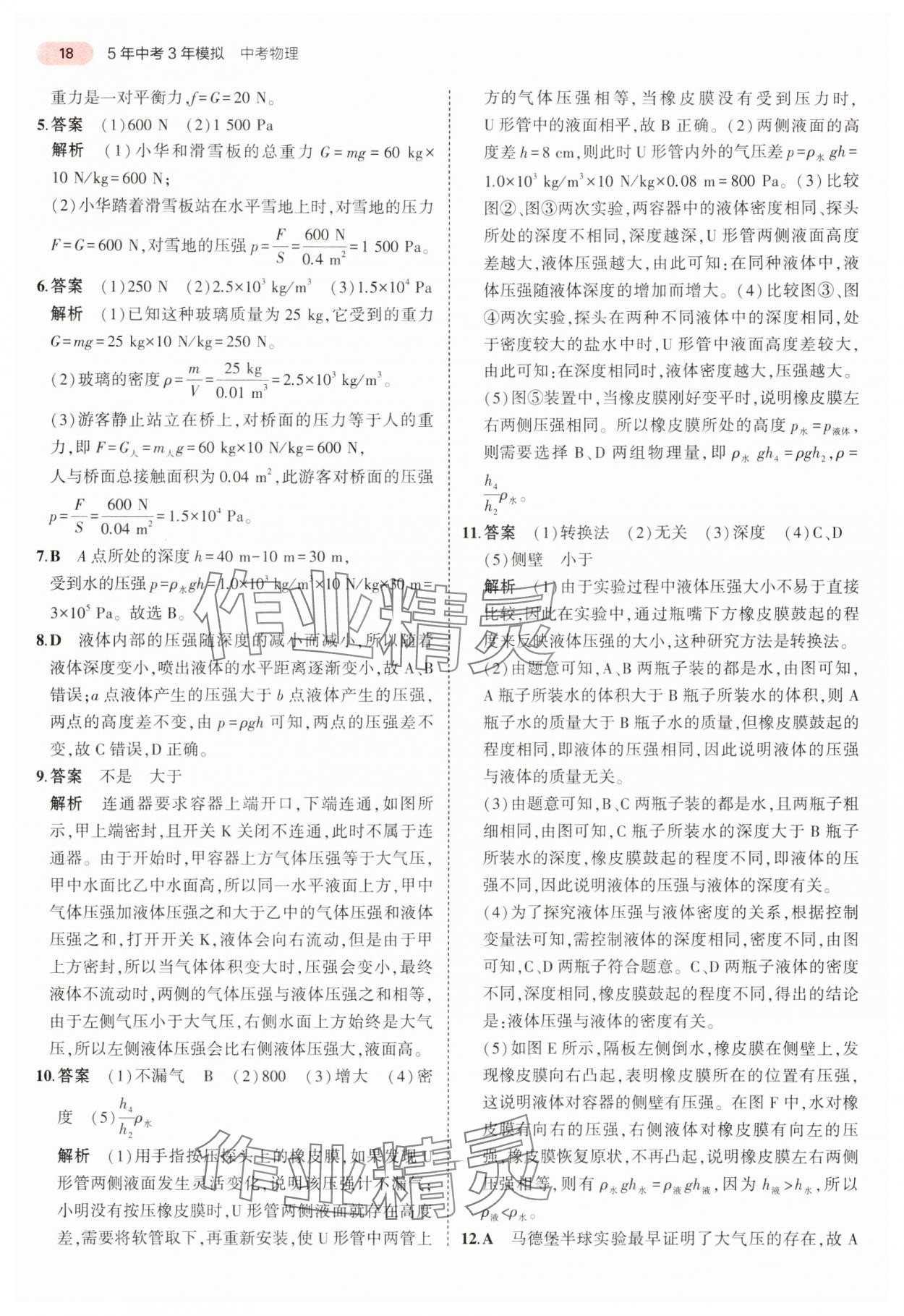 2024年5年中考3年模擬中考物理湖南專用 參考答案第18頁