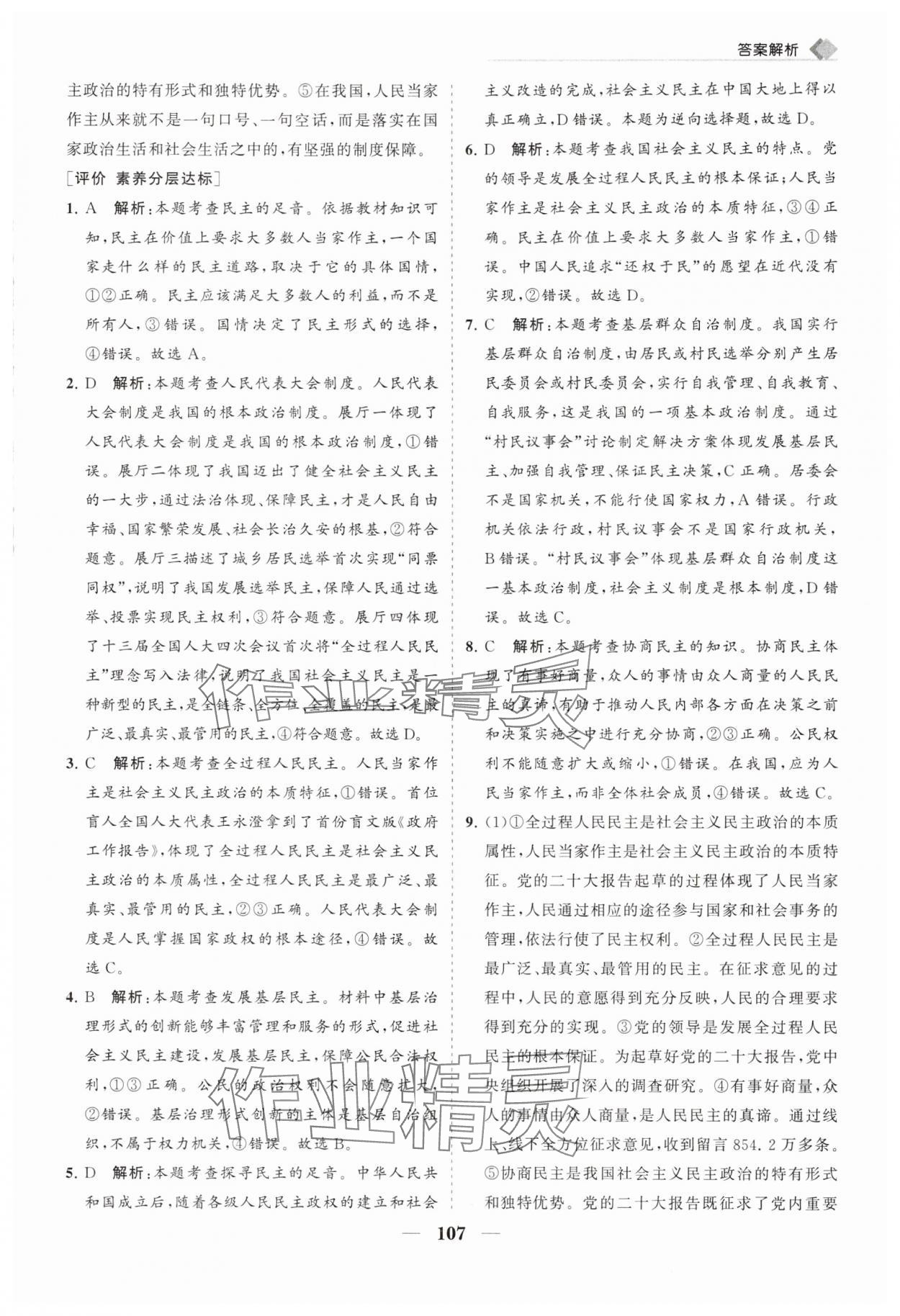 2025年新课程同步练习册九年级道德与法治上册人教版&nbsp;第7页