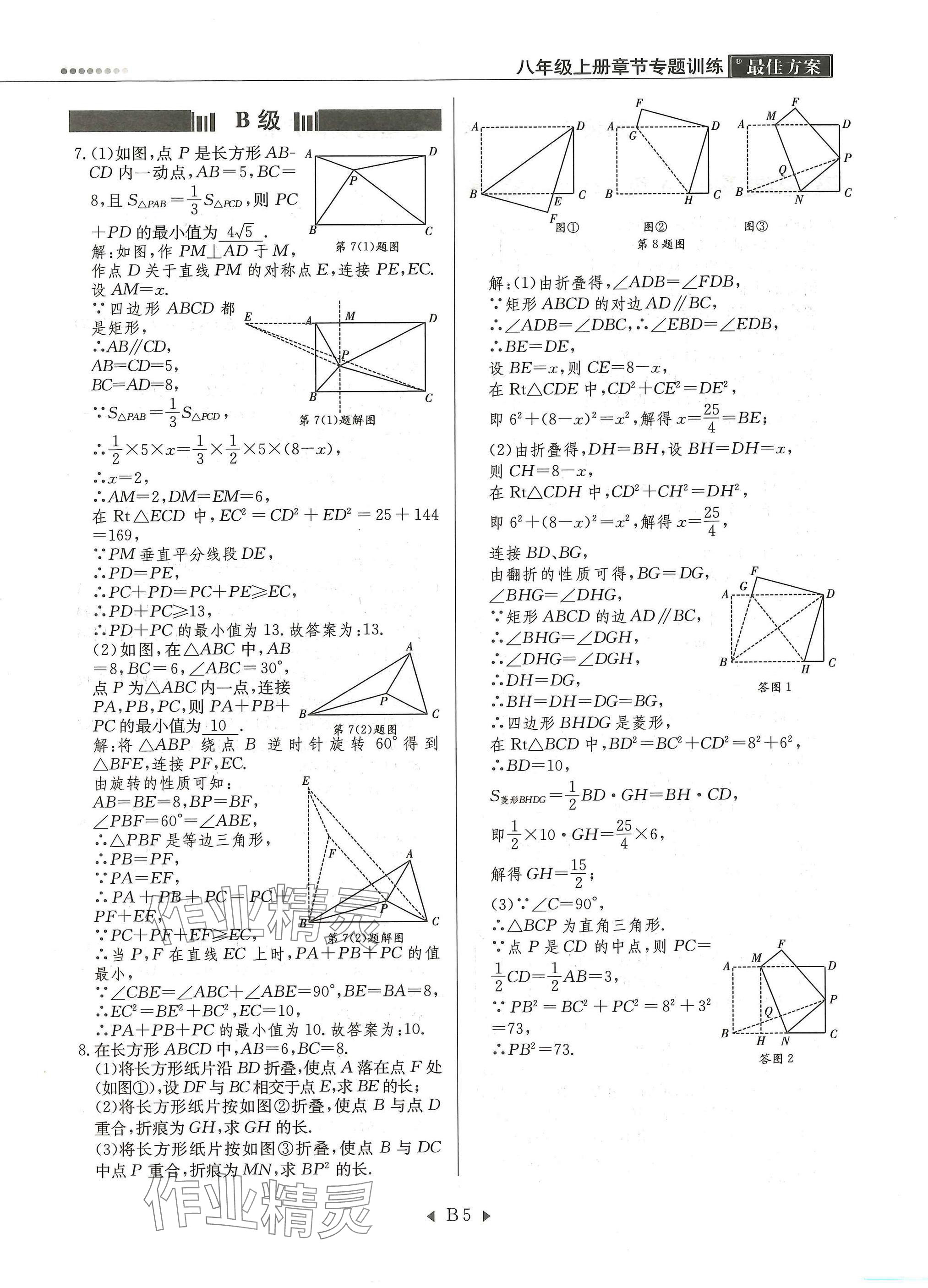 2025年每周最佳方案八年級(jí)數(shù)學(xué)上冊(cè)北師大版&nbsp;參考答案第5頁(yè)
