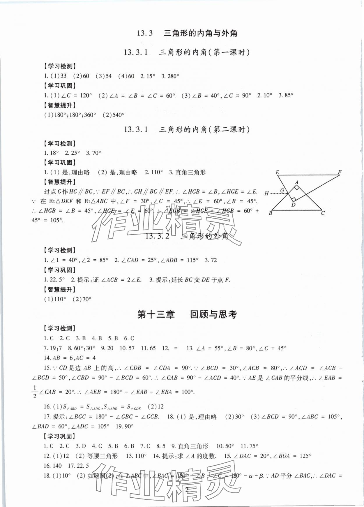 2025年智慧学习明天出版社八年级数学上册人教版 第2页