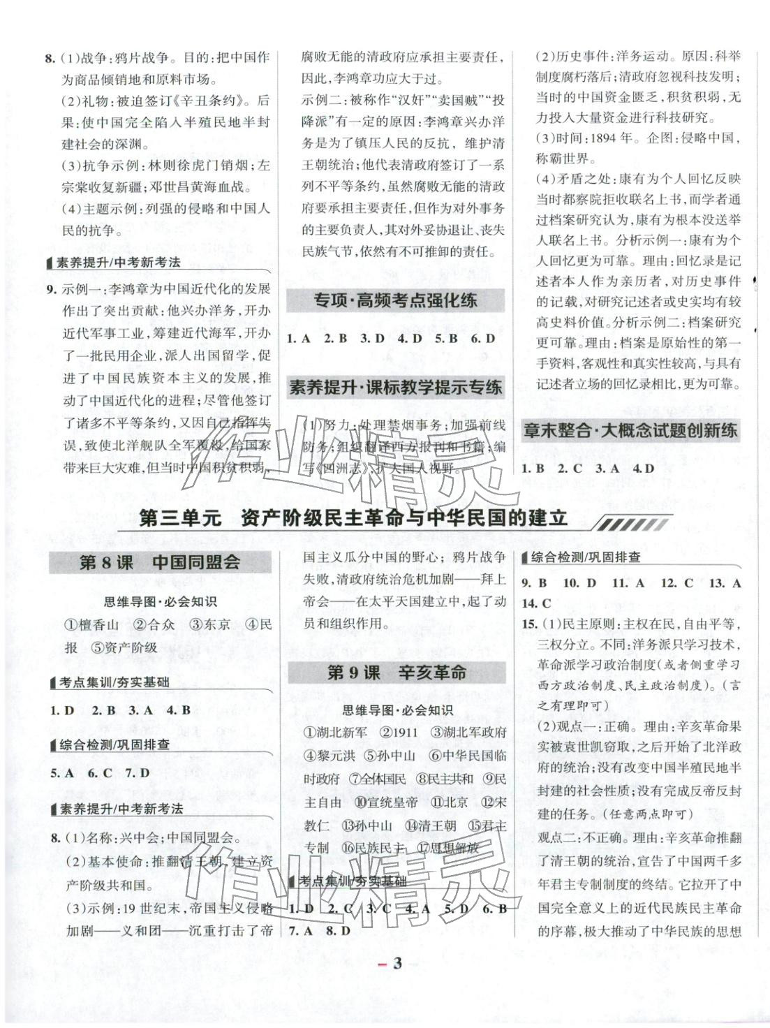 2025年全优课堂八年级历史上册人教版 参考答案第3页