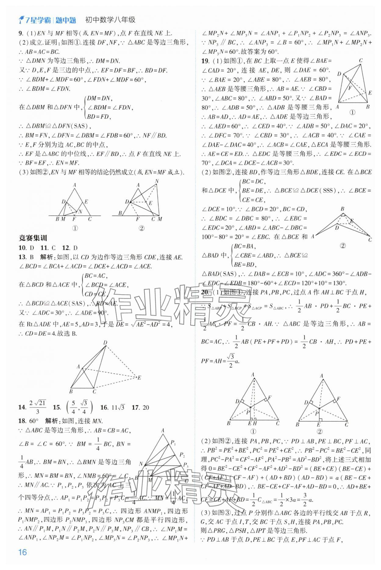 2024年学霸题中题八年级数学上册浙教版 参考答案第16页