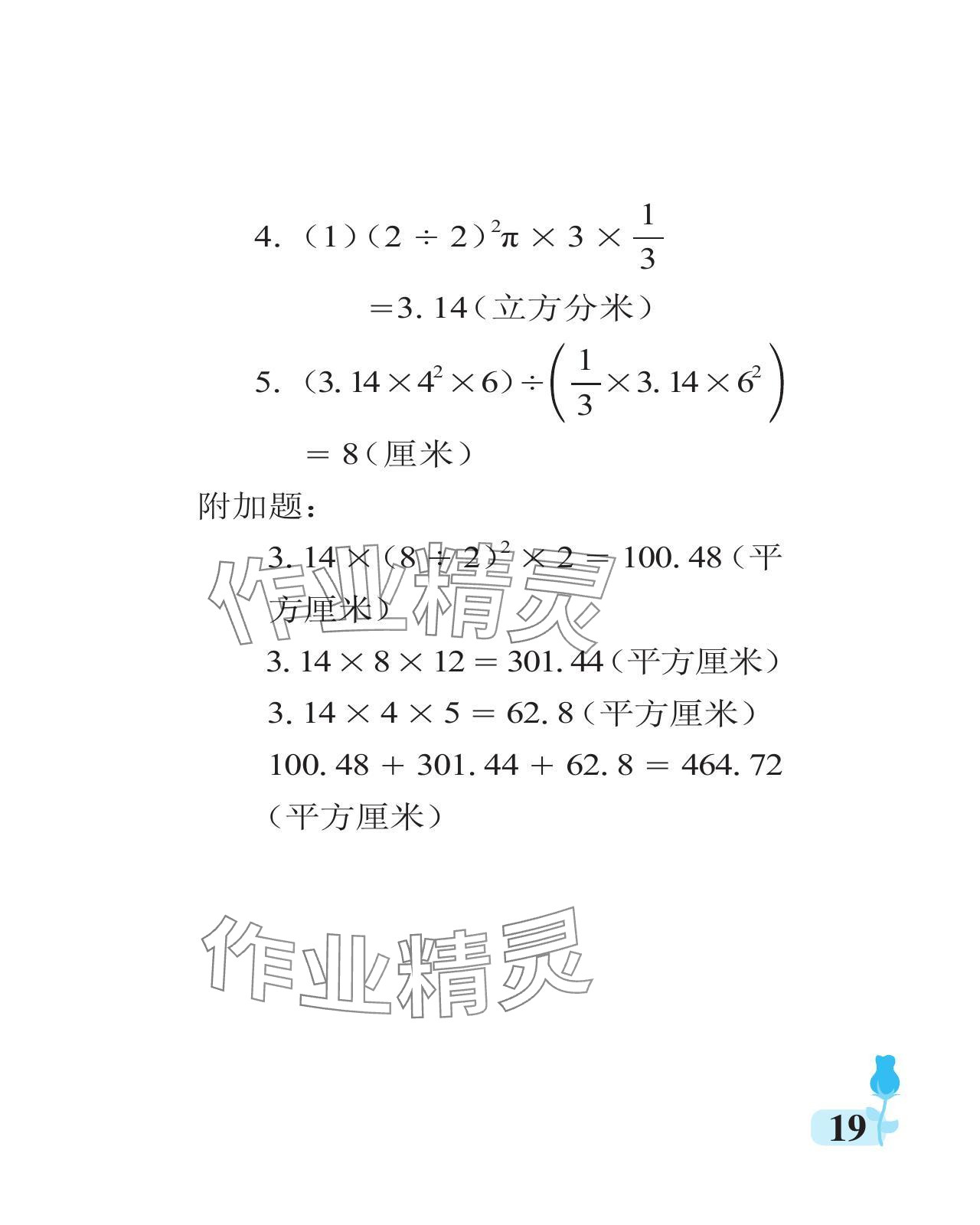 2024年行知天下六年级数学下册青岛版 参考答案第19页