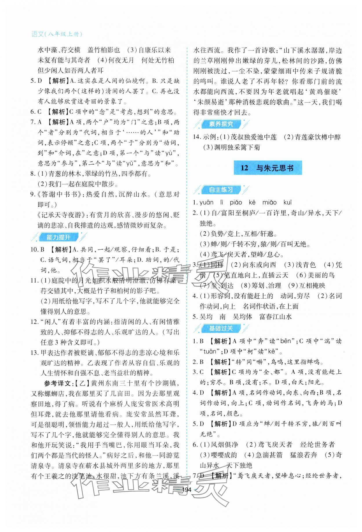 2023年新課堂學(xué)習(xí)與探究八年級(jí)語(yǔ)文上冊(cè)人教版 參考答案第10頁(yè)