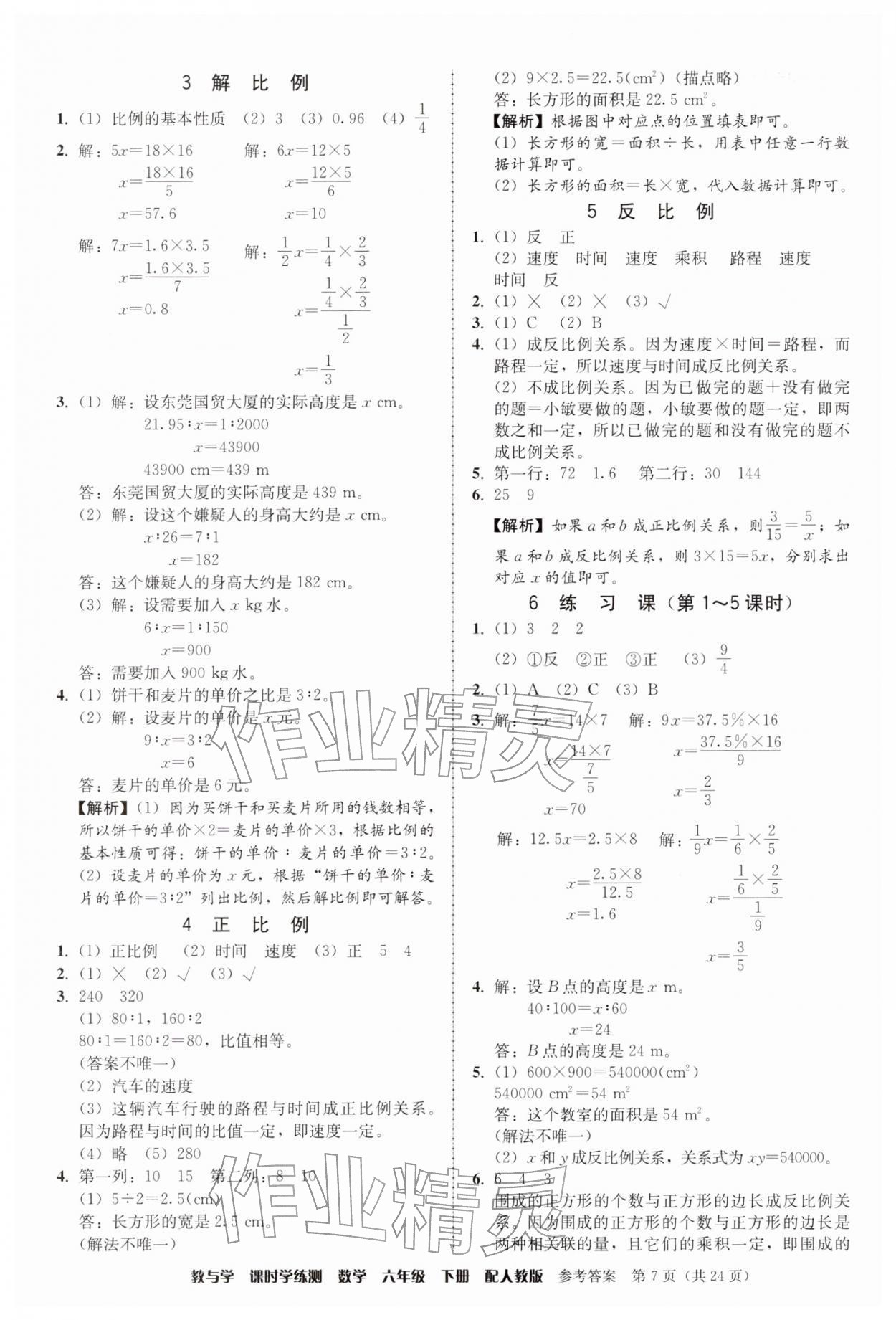 2026年教与学课时学练测六年级数学下册人教版&nbsp;参考答案第7页