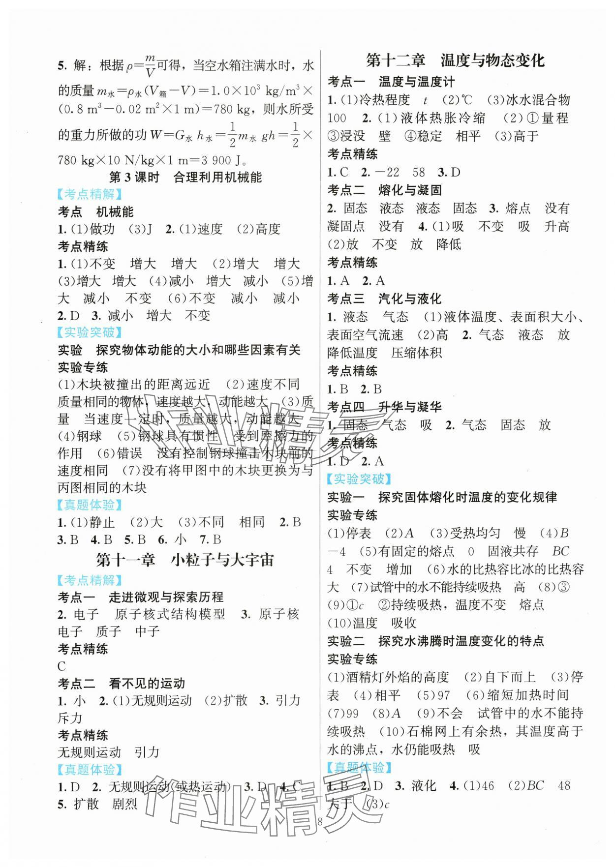 2024年连接中考物理福建专版&nbsp;参考答案第8页
