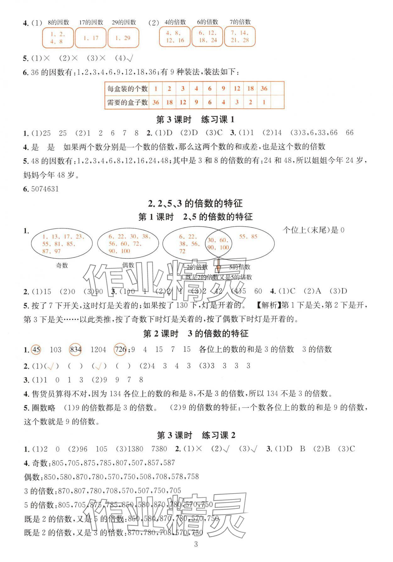 2024年華東師大版一課一練五年級(jí)數(shù)學(xué)下冊(cè)A版 參考答案第3頁(yè)