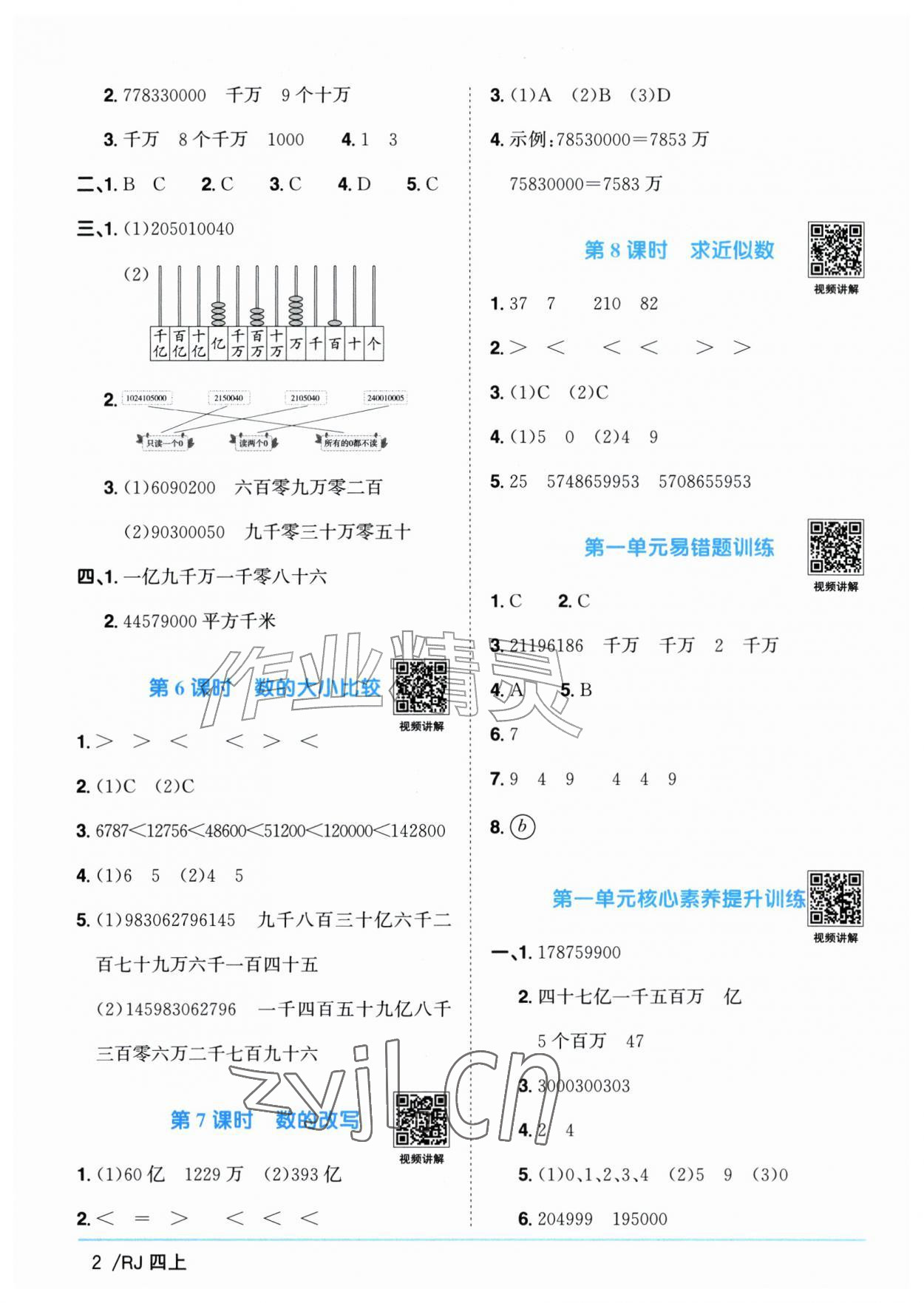 2026年阳光同学课时优化作业四年级数学上册人教版广东专版&nbsp;参考答案第2页