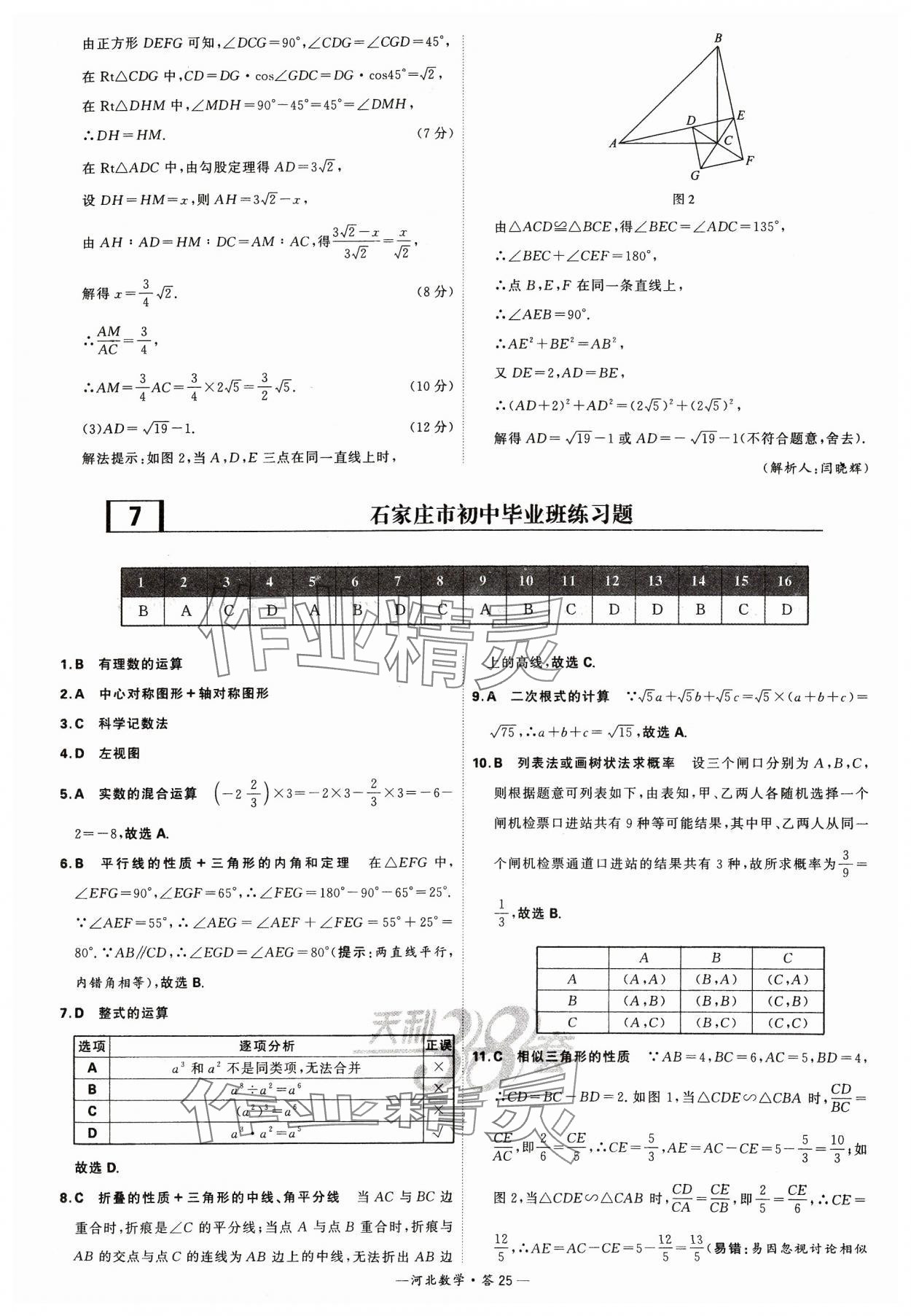 2024年天利38套中考試題精選數(shù)學(xué)河北專版 參考答案第25頁