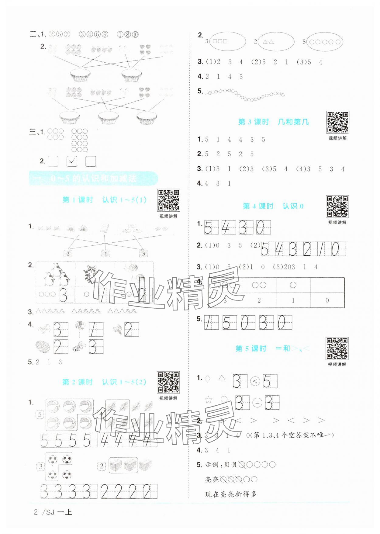 2024年陽(yáng)光同學(xué)課時(shí)優(yōu)化作業(yè)一年級(jí)數(shù)學(xué)上冊(cè)蘇教版 第2頁(yè)