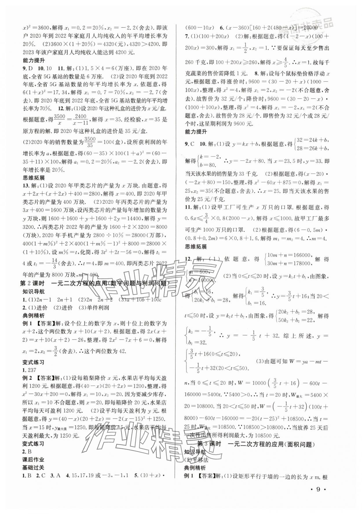 2024年培優課堂九年級數學全一冊華師大版四川專版 第9頁