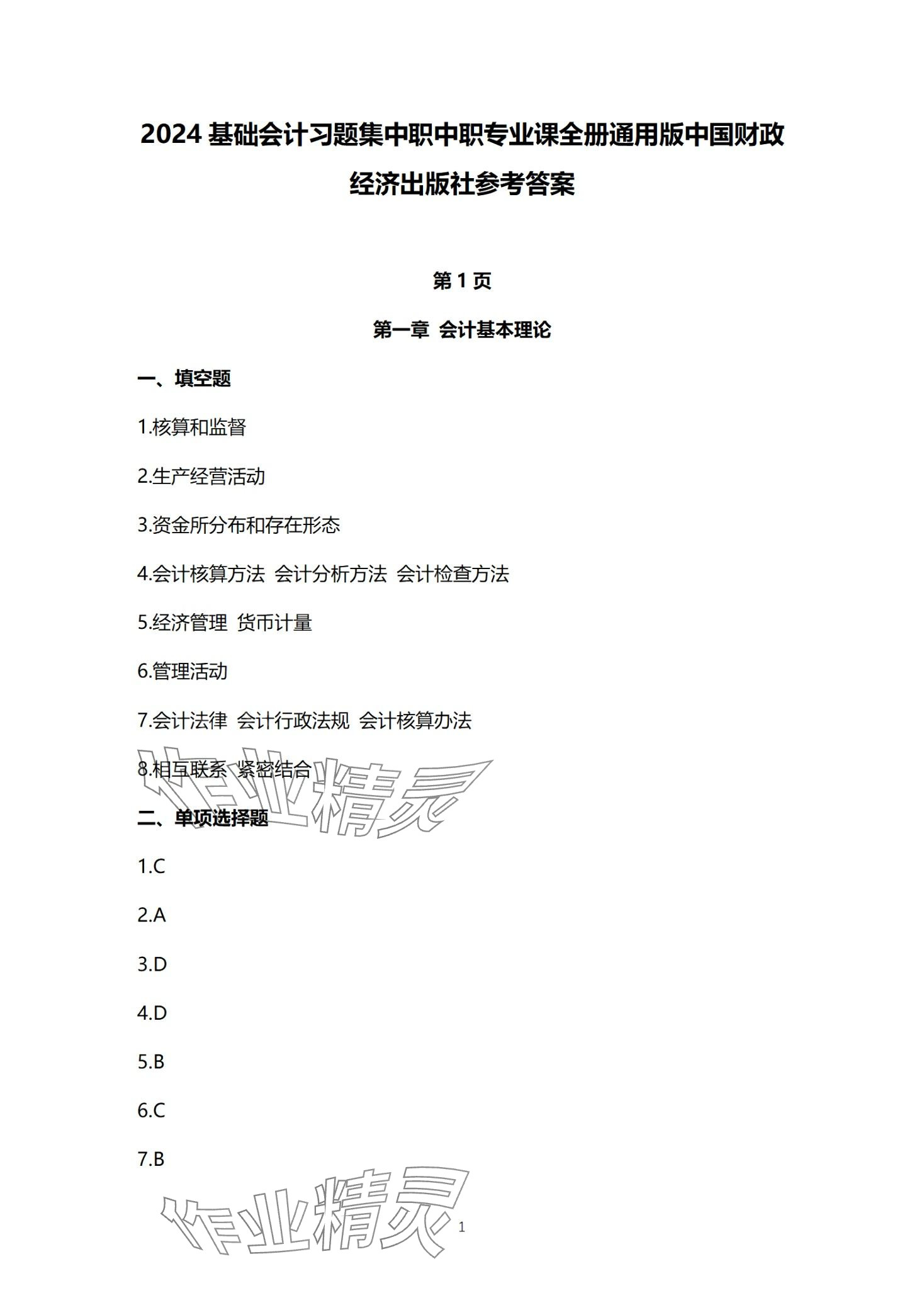 2024年基础会计习题集中职综合 第1页