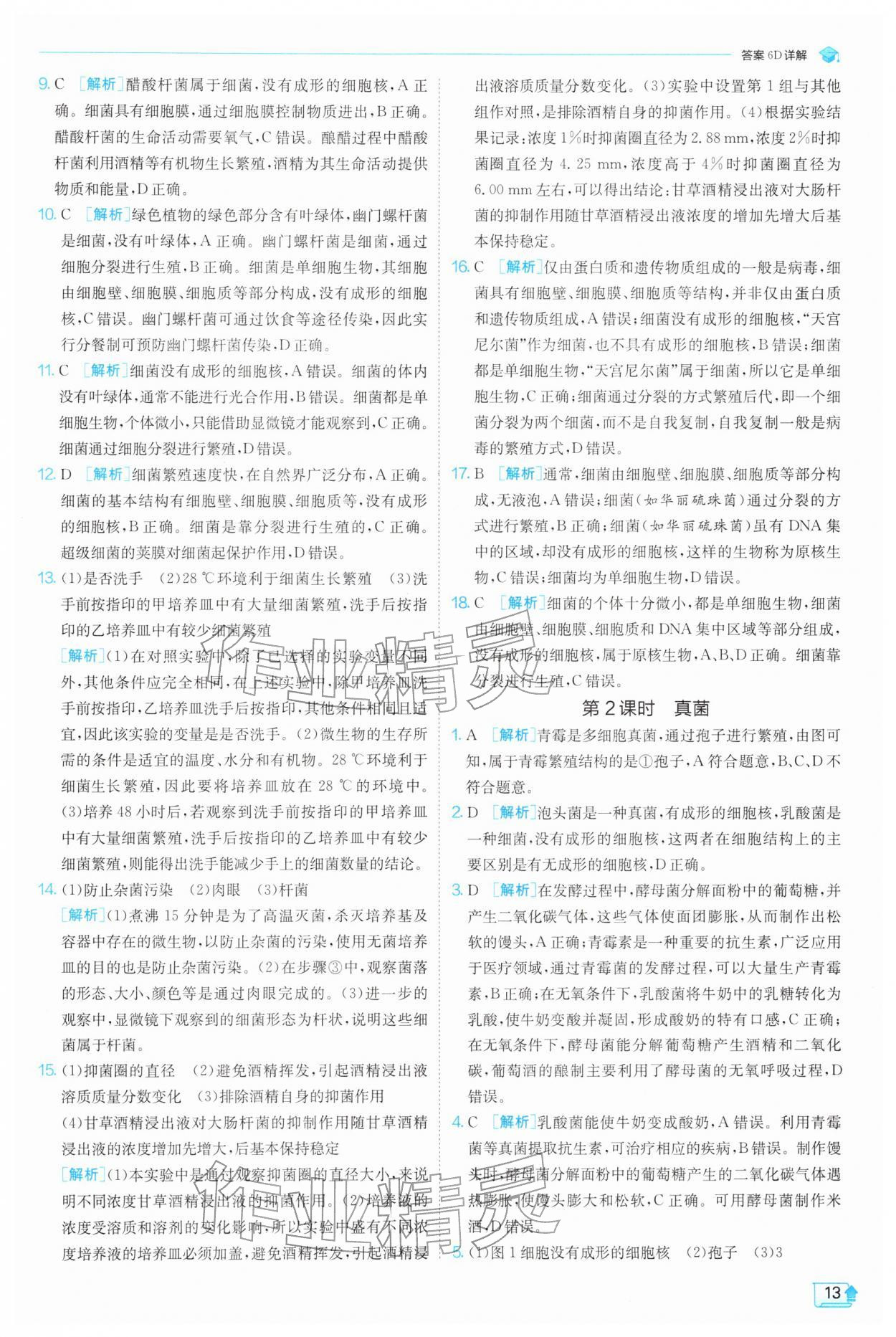 2026年实验班提优训练七年级科学下册浙教版&nbsp;第13页