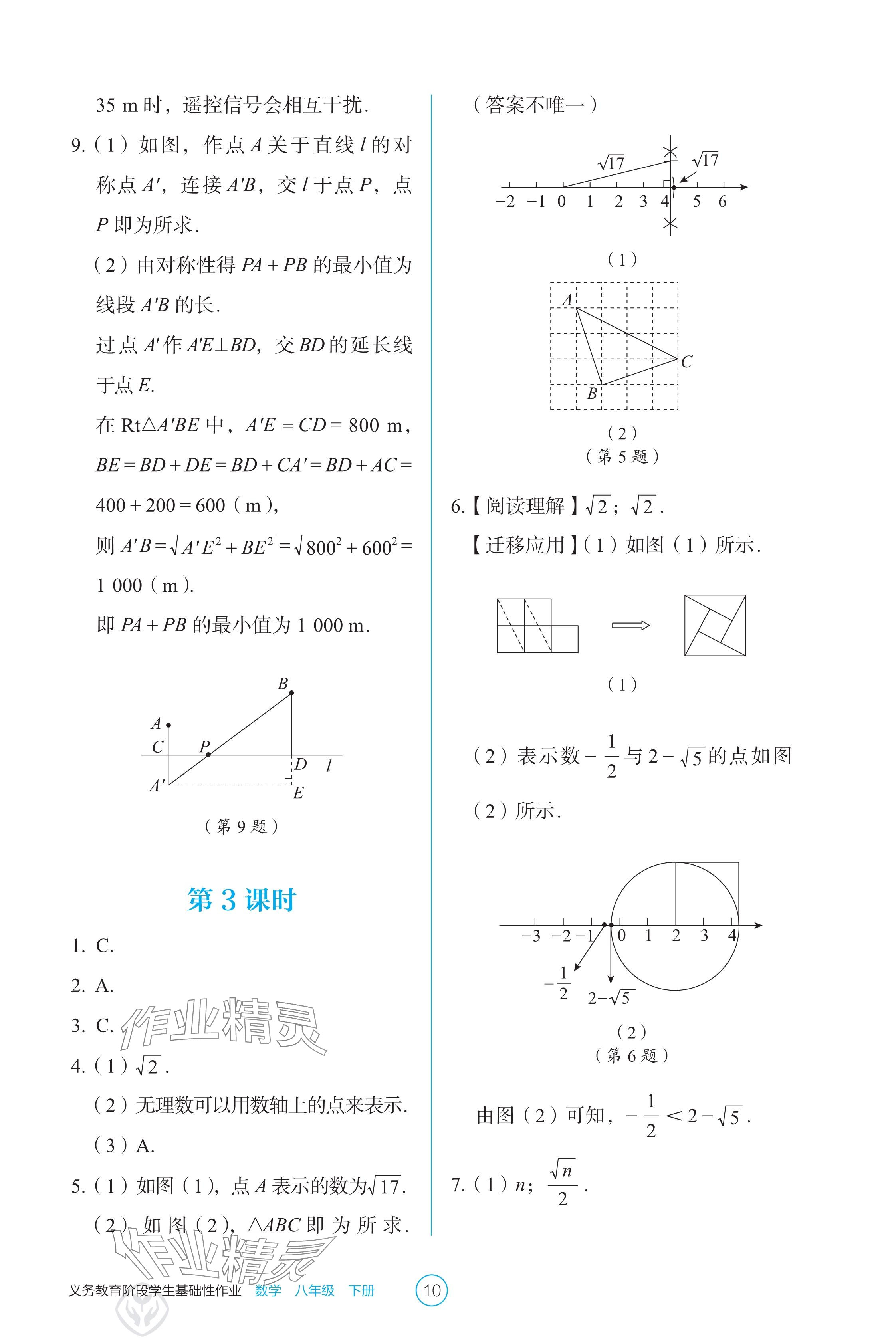 2025年學生基礎性作業八年級數學下冊人教版 參考答案第10頁
