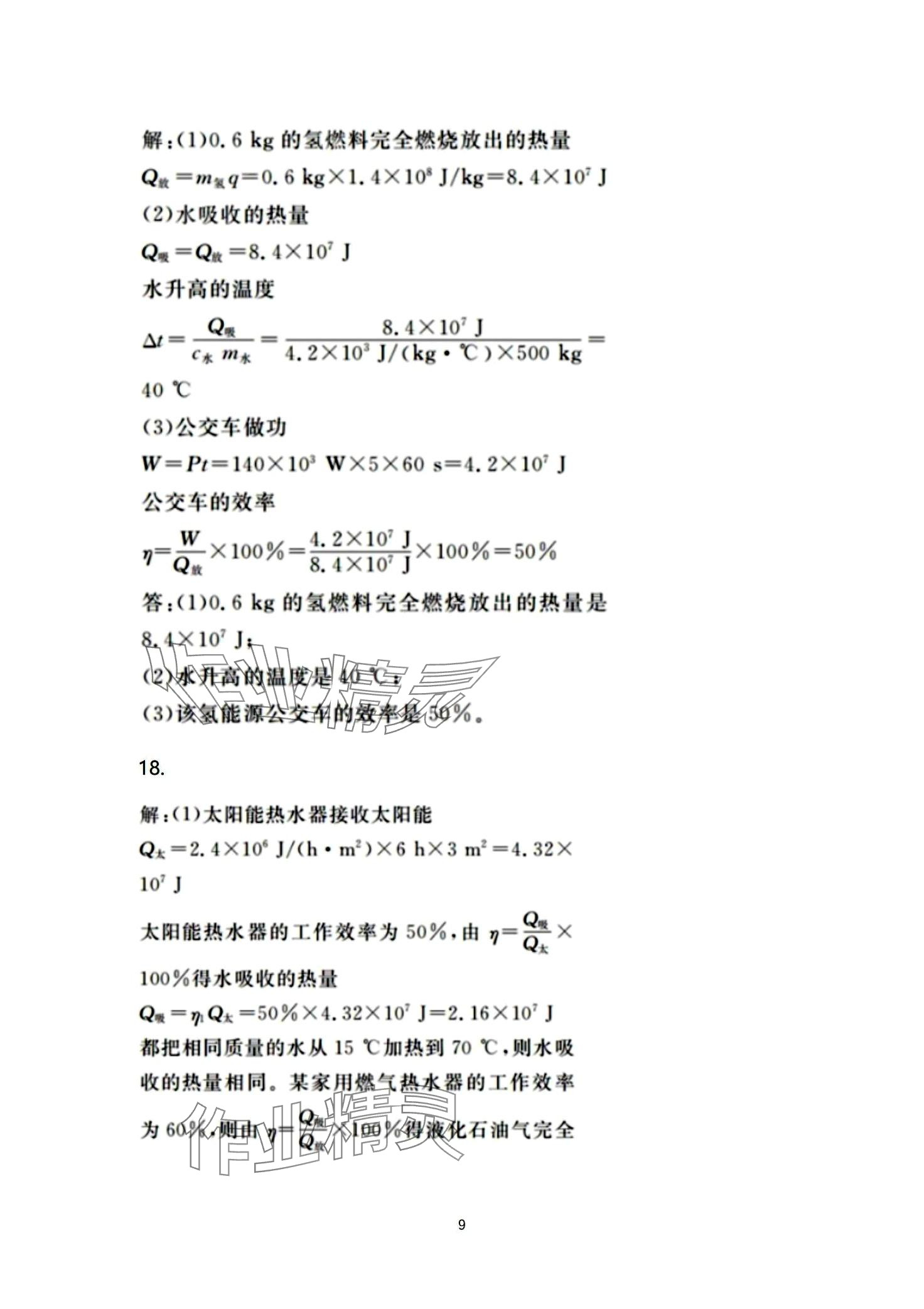 2024年同步練習冊分層檢測卷九年級物理全一冊人教版 第9頁