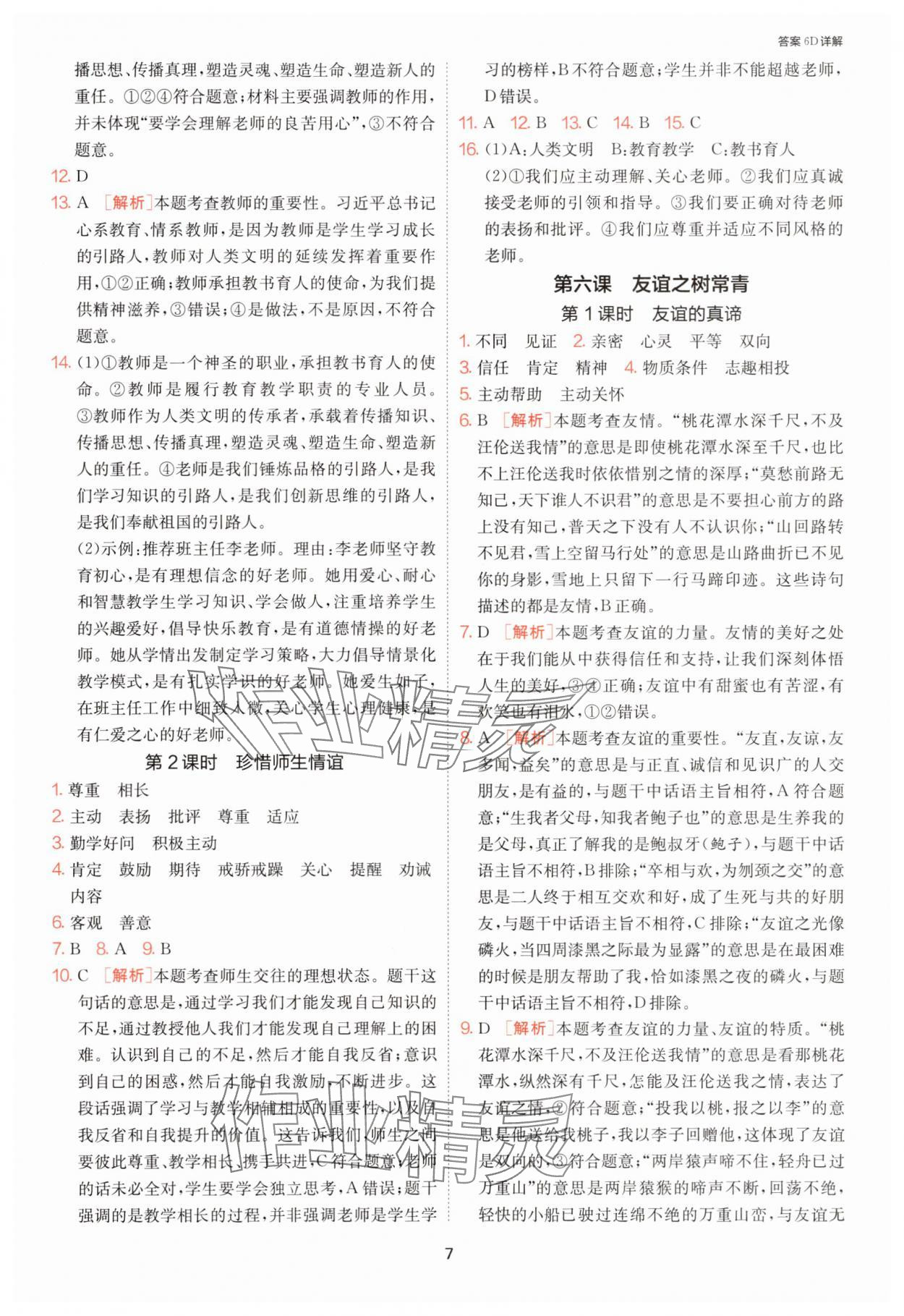 2025年1課3練單元達(dá)標(biāo)測試七年級道德與法治上冊人教版 第7頁