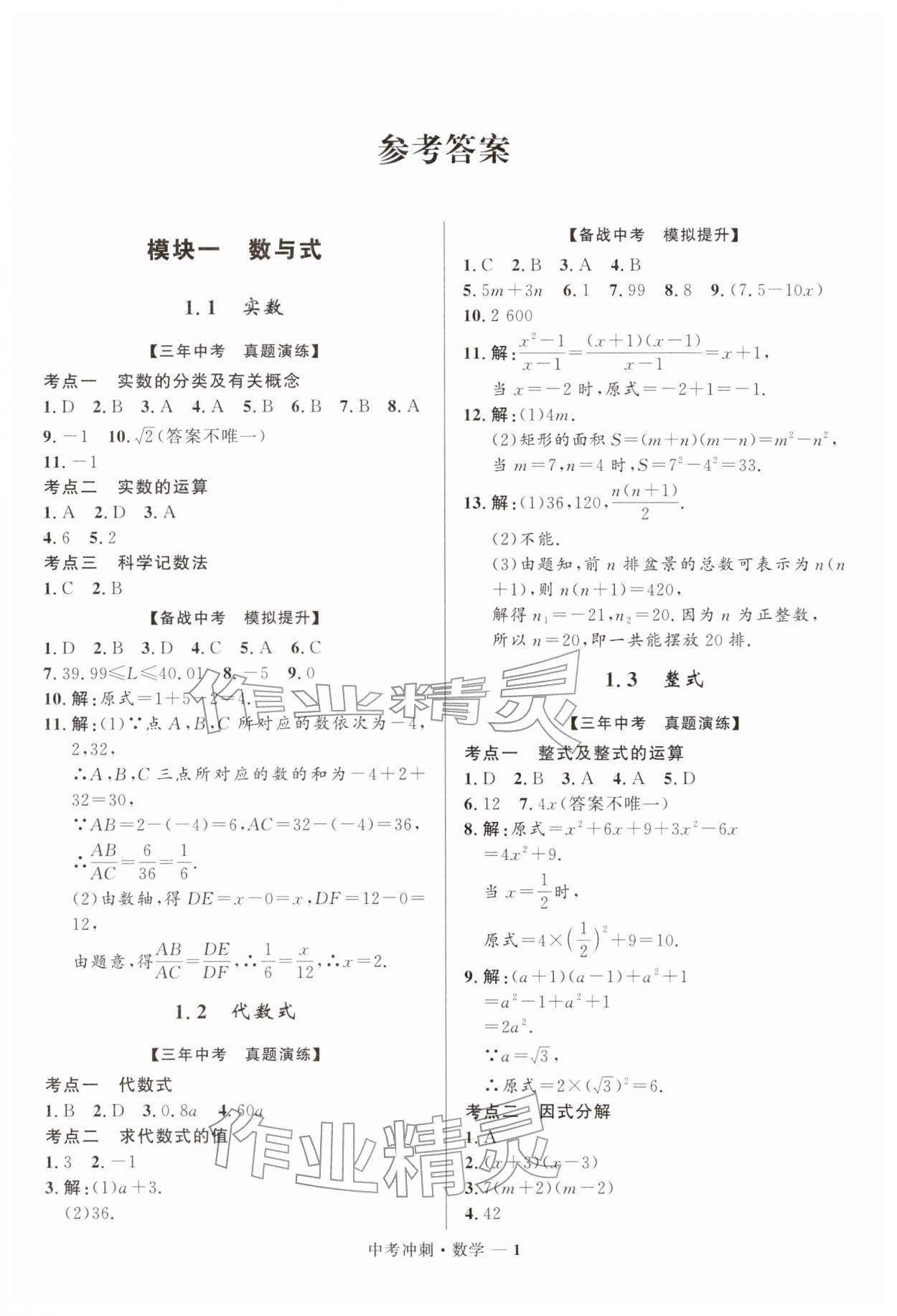 2026年奪冠百分百中考沖刺數(shù)學(xué)福建專版&nbsp;第1頁(yè)