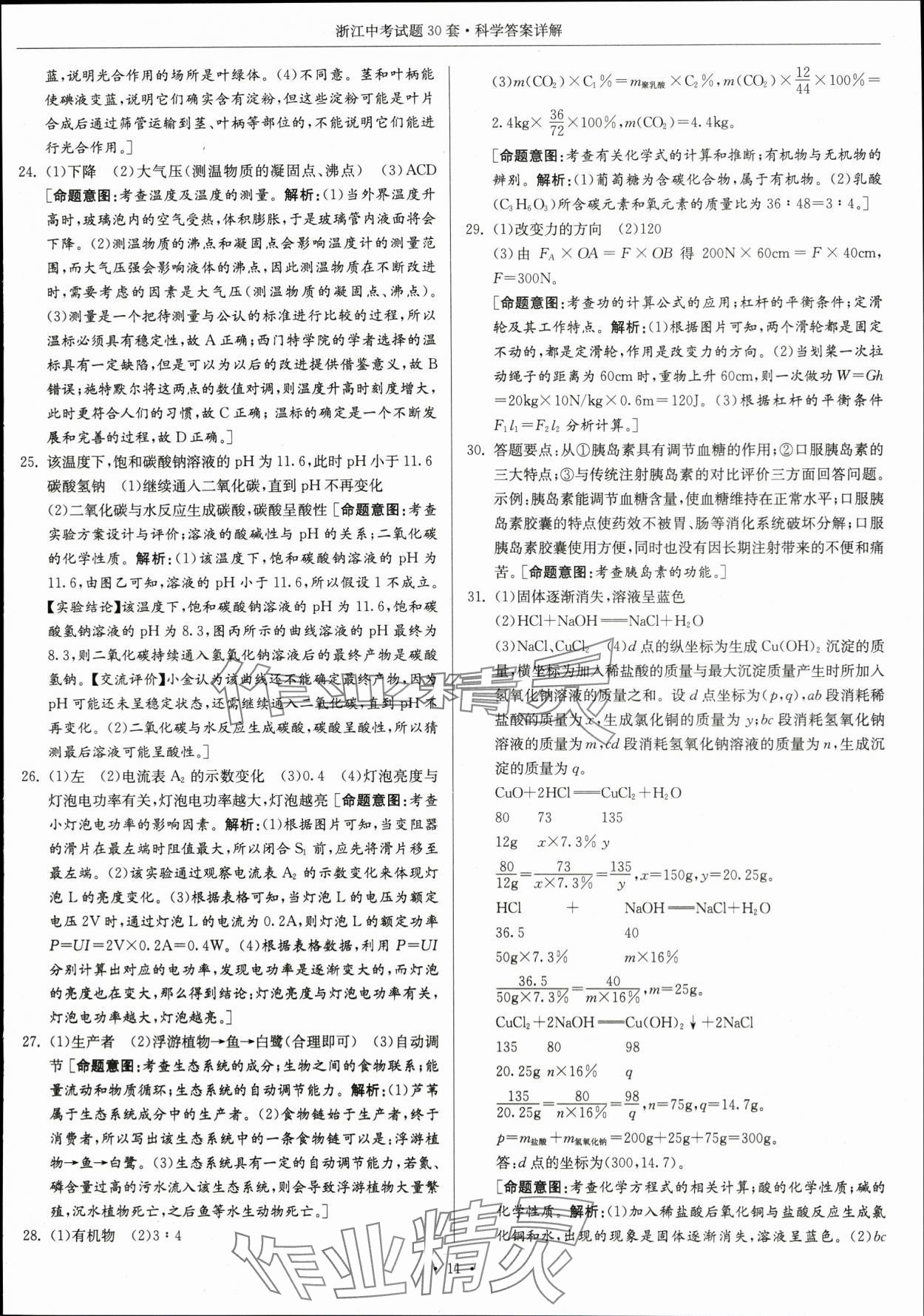 2024年浙江中考试题30套科学&nbsp;参考答案第11页