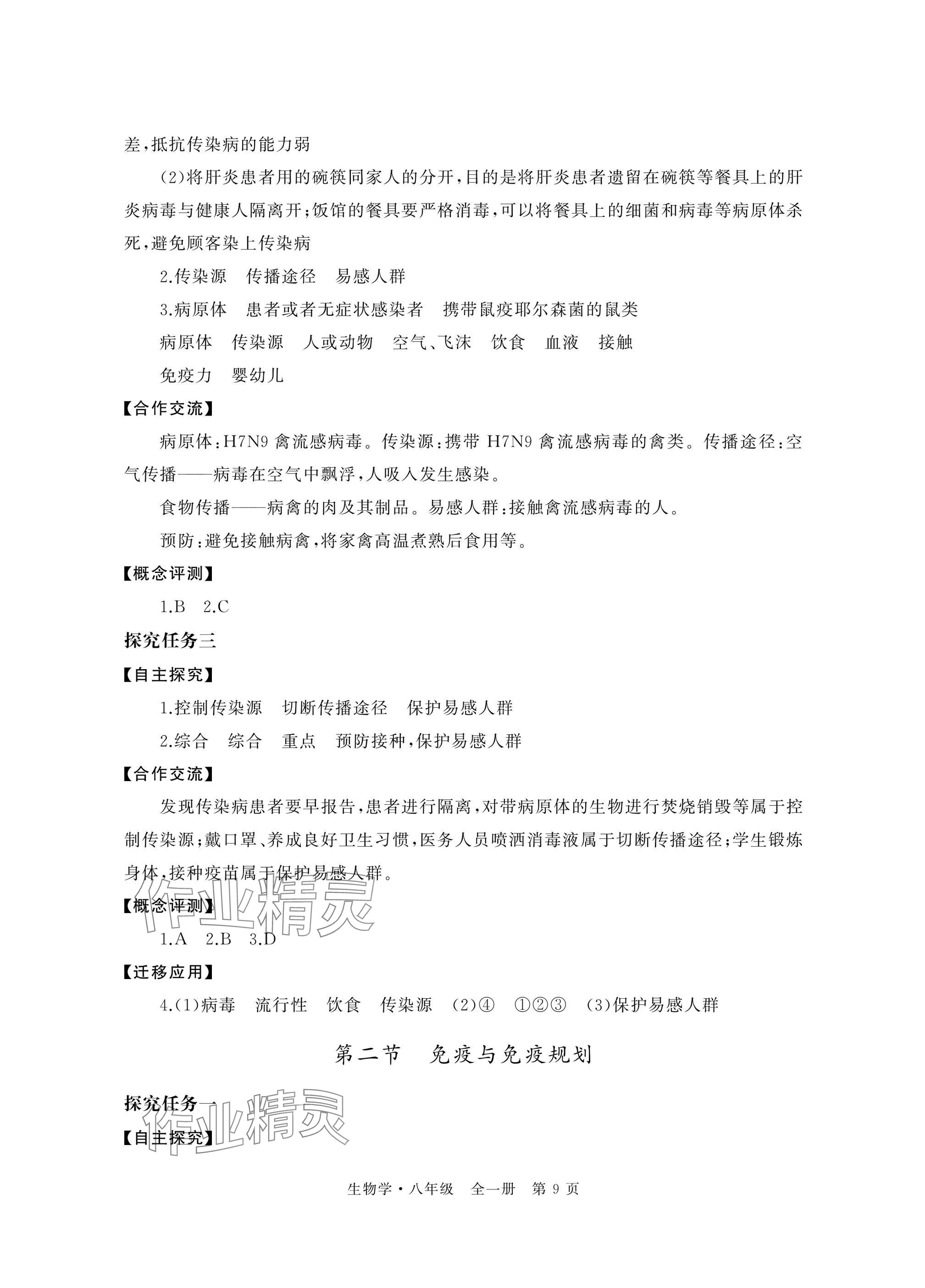 2025年自主學(xué)習(xí)指導(dǎo)課程與測試八年級生物全一冊人教版&nbsp;參考答案第9頁