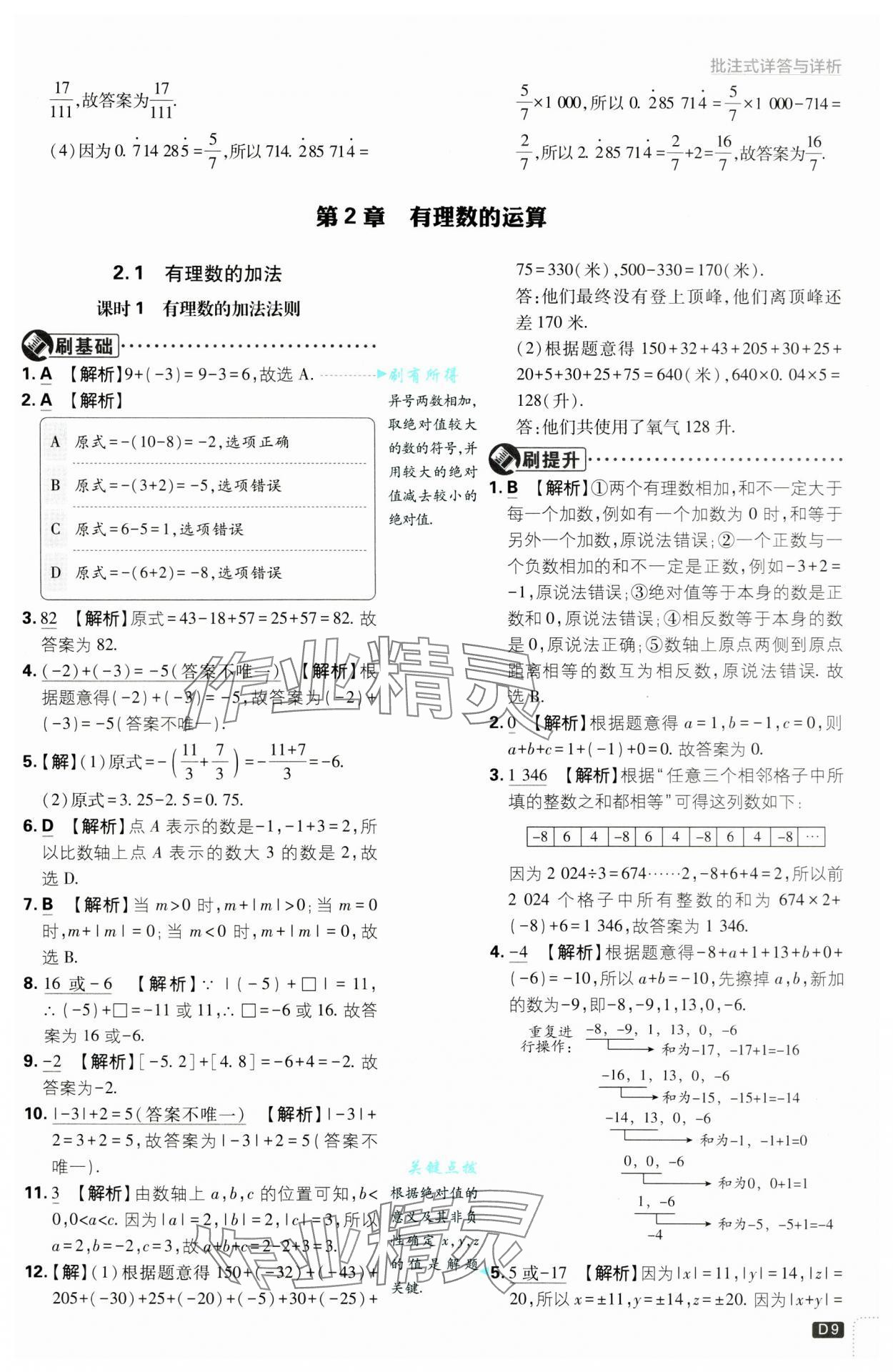 2024年初中必刷題七年級(jí)數(shù)學(xué)上冊(cè)浙教版浙江專(zhuān)版 第9頁(yè)