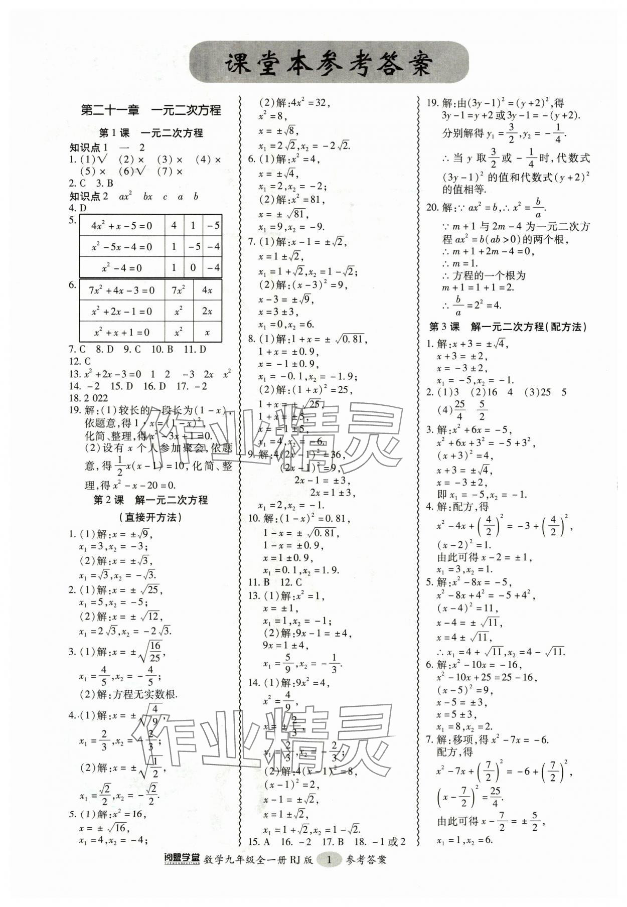 2024年零障礙導(dǎo)教導(dǎo)學(xué)案九年級(jí)數(shù)學(xué)全一冊(cè)人教版 參考答案第1頁(yè)