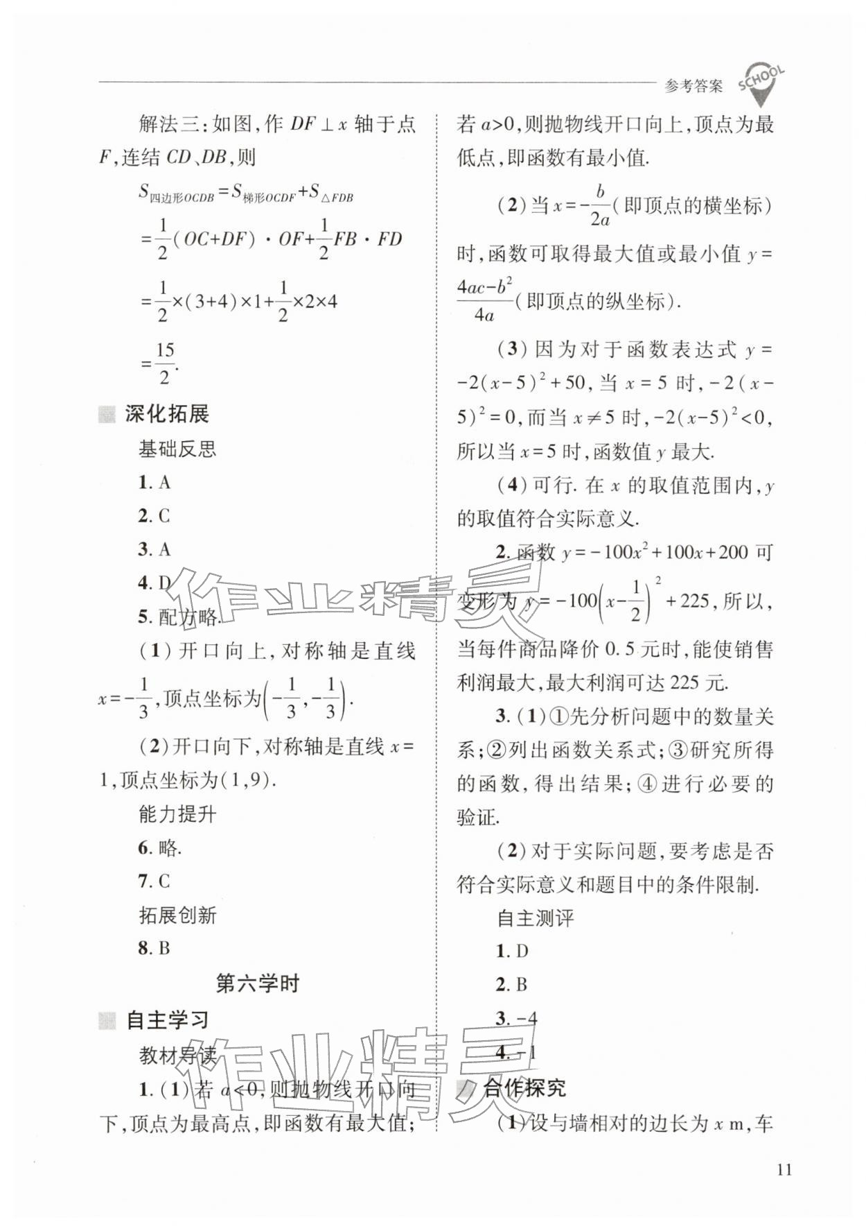 2026年新课程问题解决导学方案九年级数学下册华师大版&nbsp;参考答案第11页