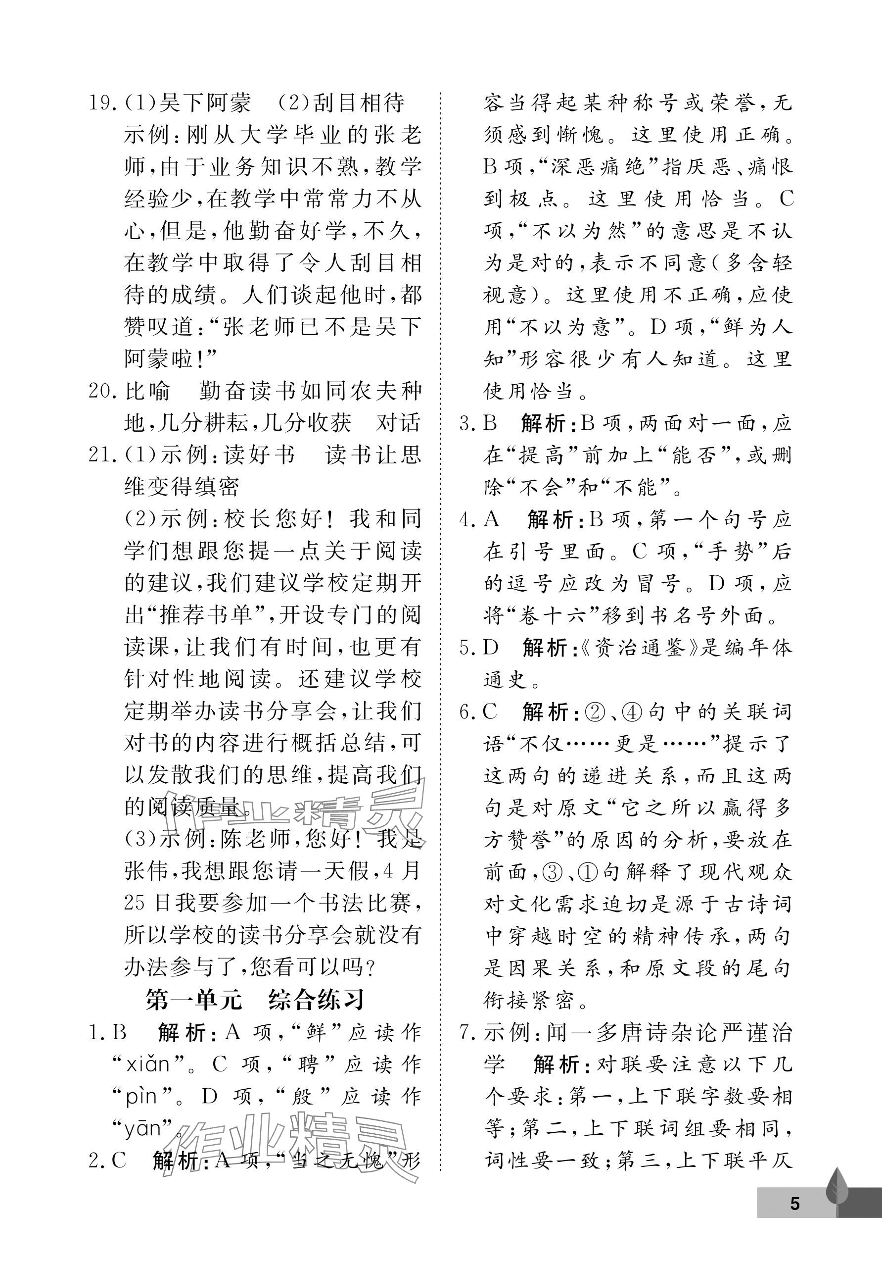 2024年黃岡作業(yè)本武漢大學(xué)出版社七年級(jí)語(yǔ)文下冊(cè)人教版 參考答案第5頁(yè)