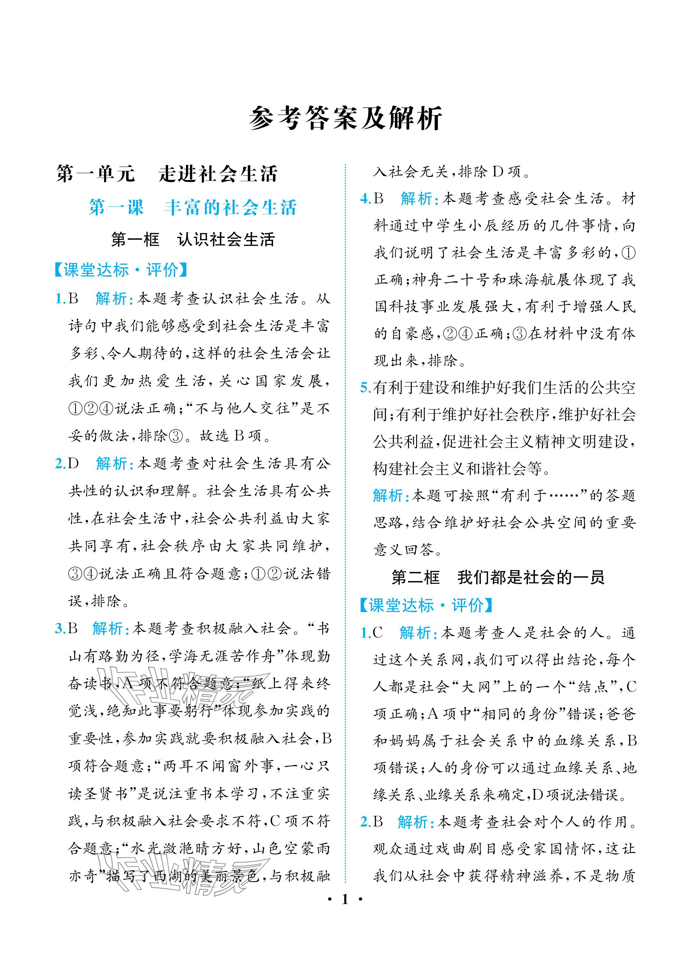 2025年人教金学典同步解析与测评八年级道德与法治上册人教版重庆专版 参考答案第1页