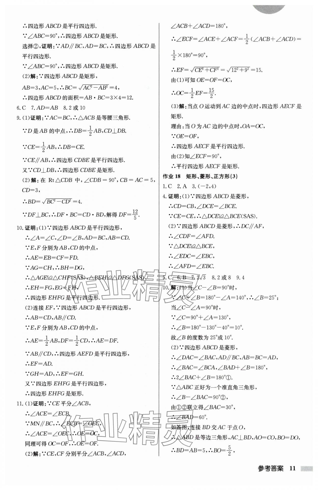 2025年啟東中學(xué)作業(yè)本八年級(jí)數(shù)學(xué)下冊(cè)江蘇版 第11頁