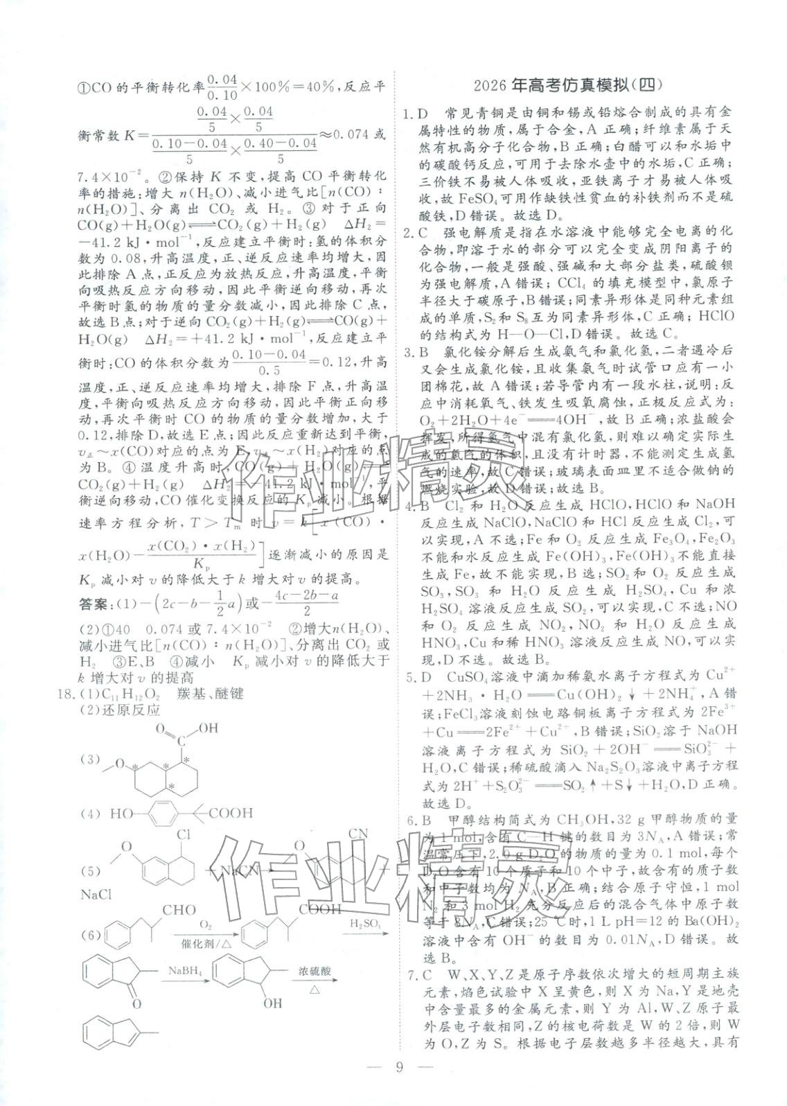 2026年金牌考卷高考仿真模拟16套化学 第9页