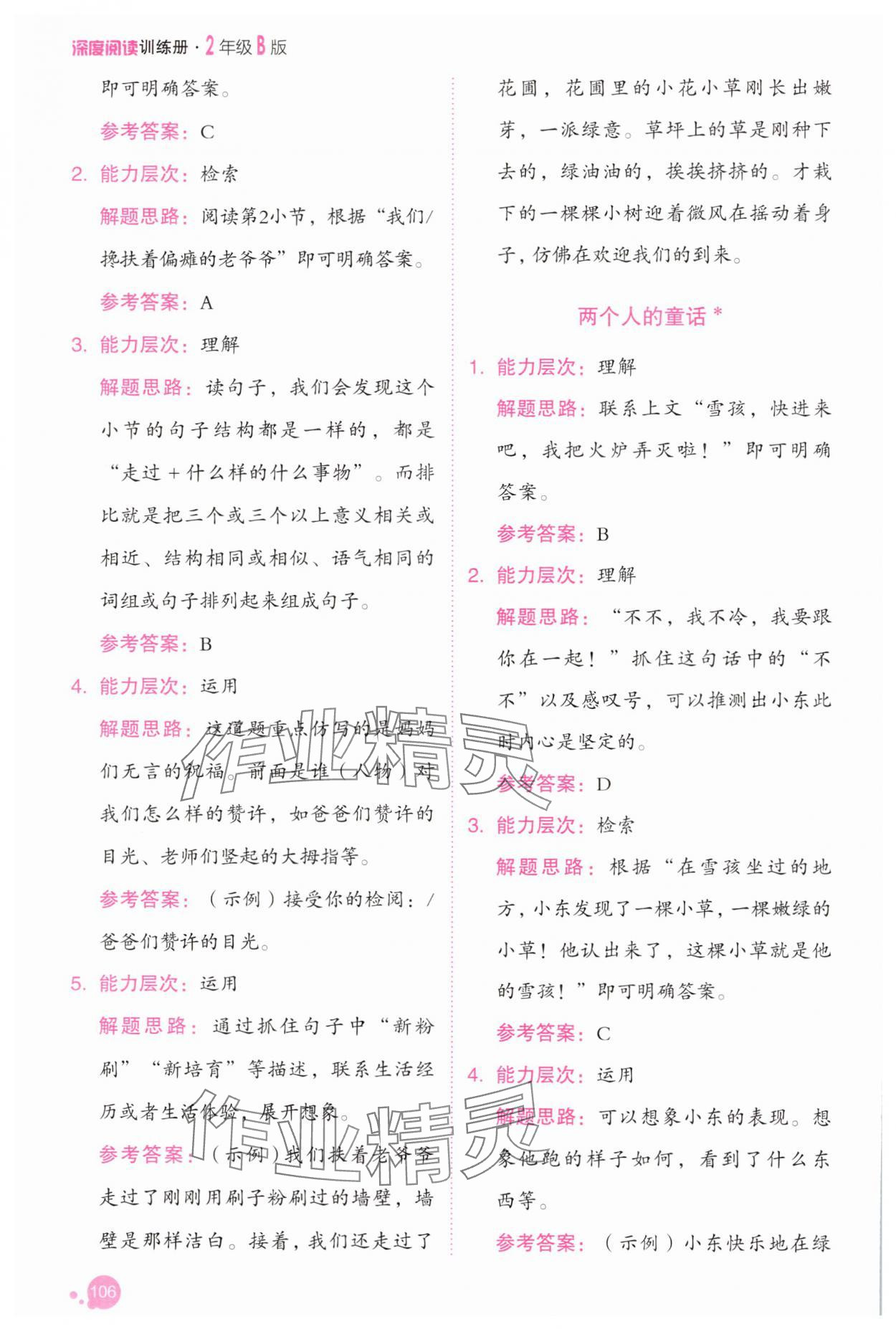 2025年深度阅读训练册二年级语文下册人教B版福建专版&nbsp;参考答案第4页