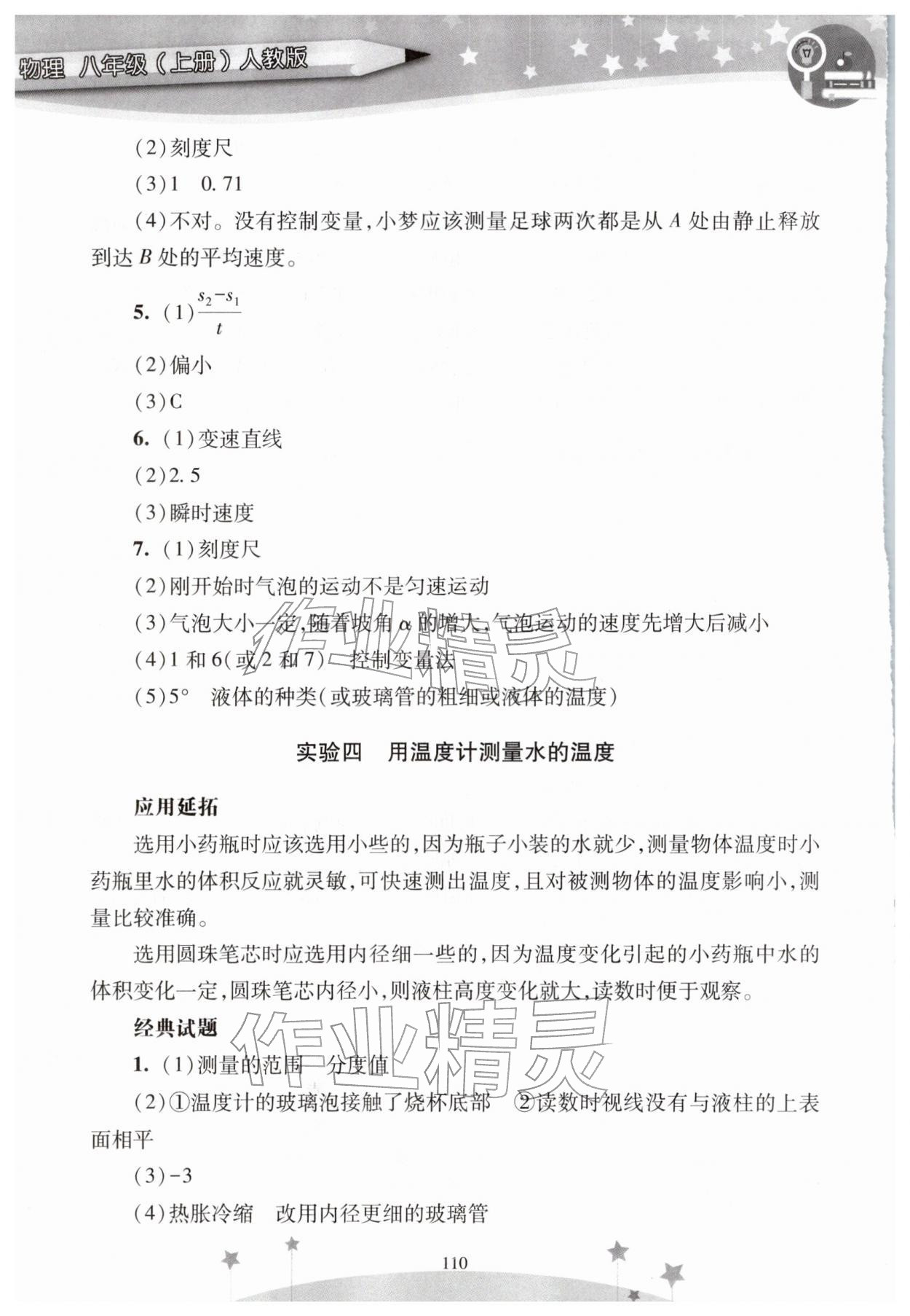 2025年新課程實驗報告八年級物理上冊人教版&nbsp;參考答案第5頁