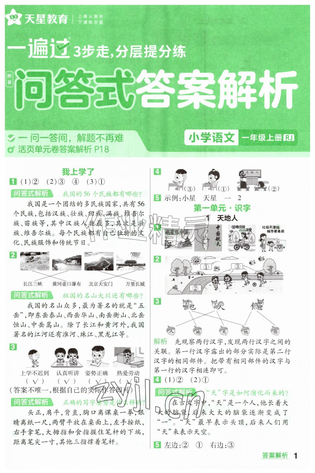 2026年一遍过一年级语文上册人教版&nbsp;参考答案第1页