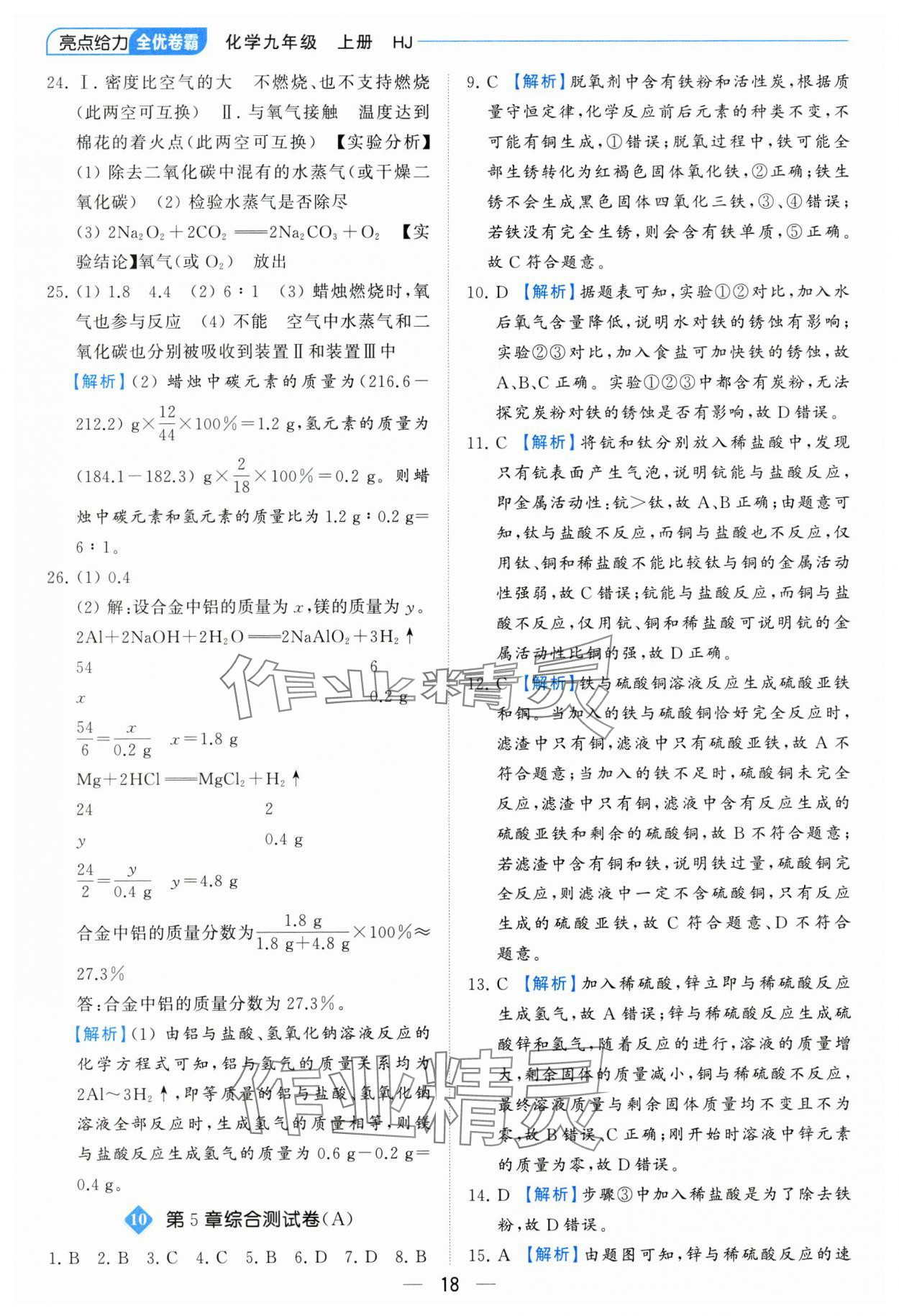 2023年亮點給力全優(yōu)卷霸九年級化學上冊滬教版 參考答案第18頁