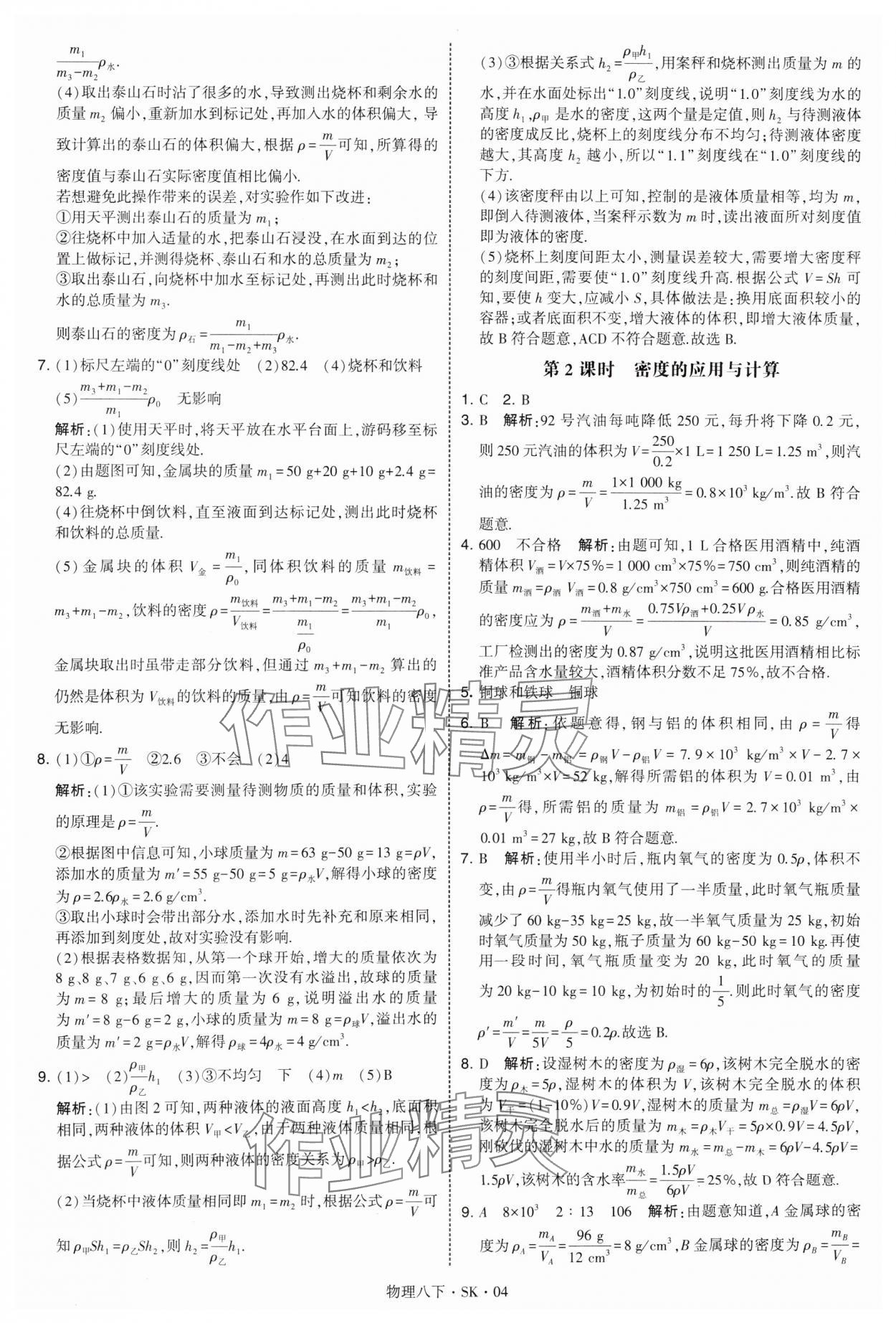 2025年學(xué)霸題中題八年級(jí)物理下冊(cè)蘇科版 參考答案第4頁(yè)