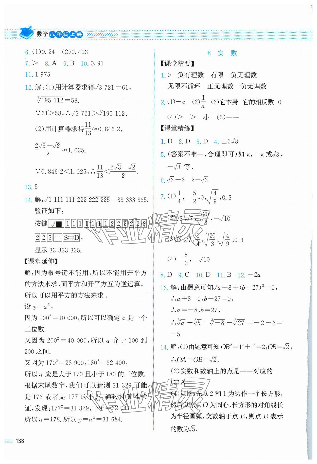 2023年课堂精练八年级数学上册北师大版四川专版 参考答案第9页