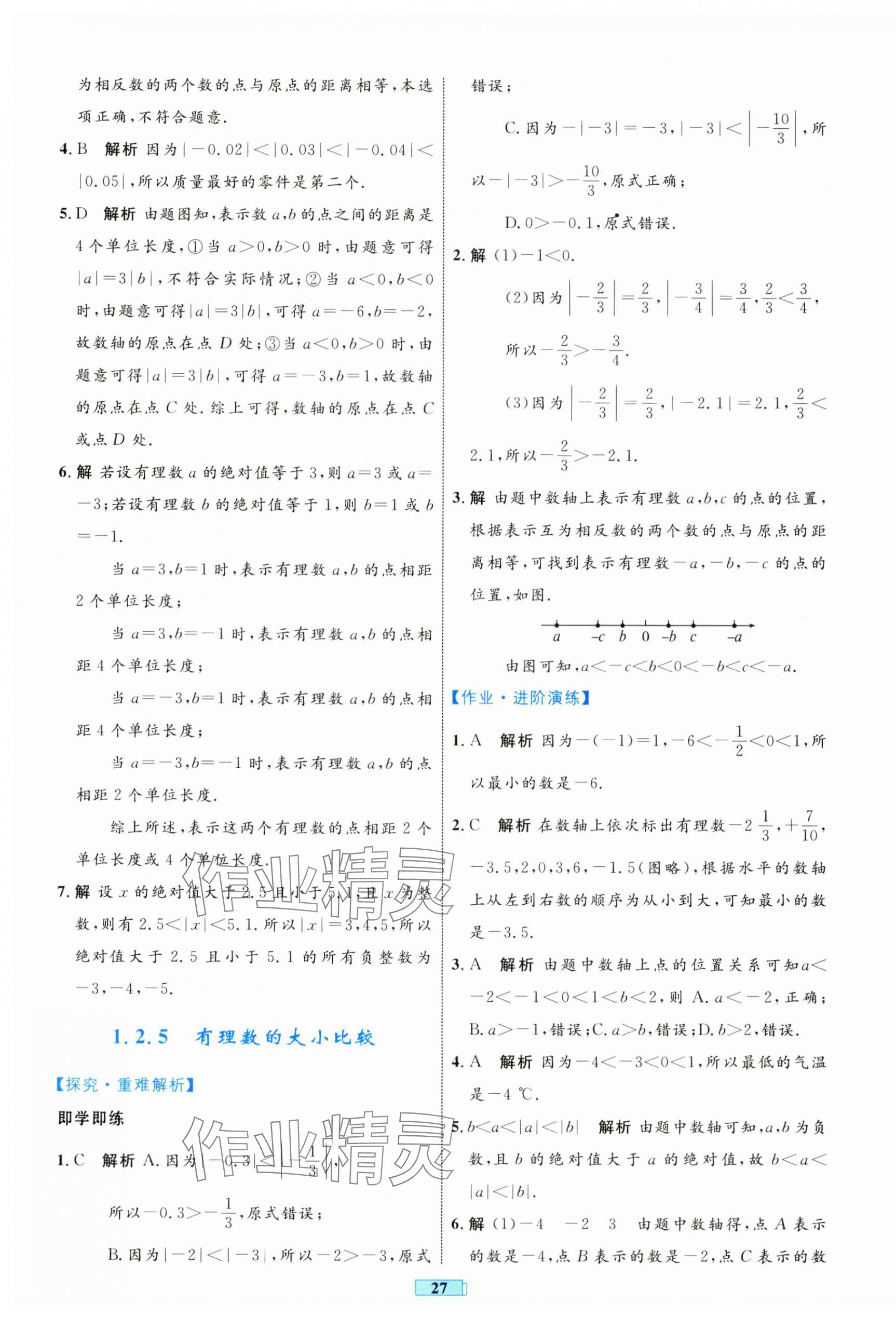 2024年同步学习目标与检测七年级数学上册人教版 第3页