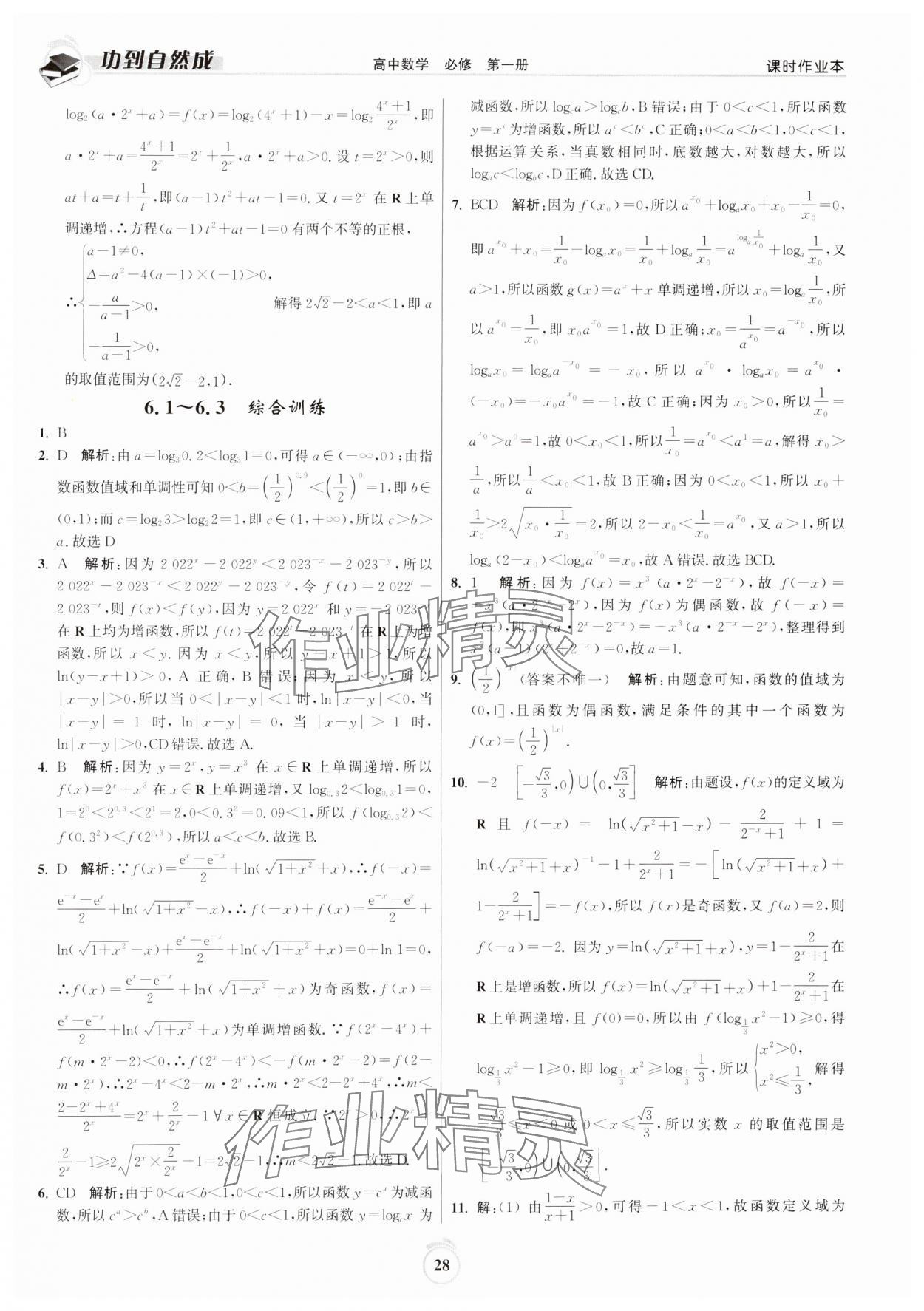 2024年功到自然成課時作業(yè)本高中數(shù)學(xué)必修第一冊 第28頁