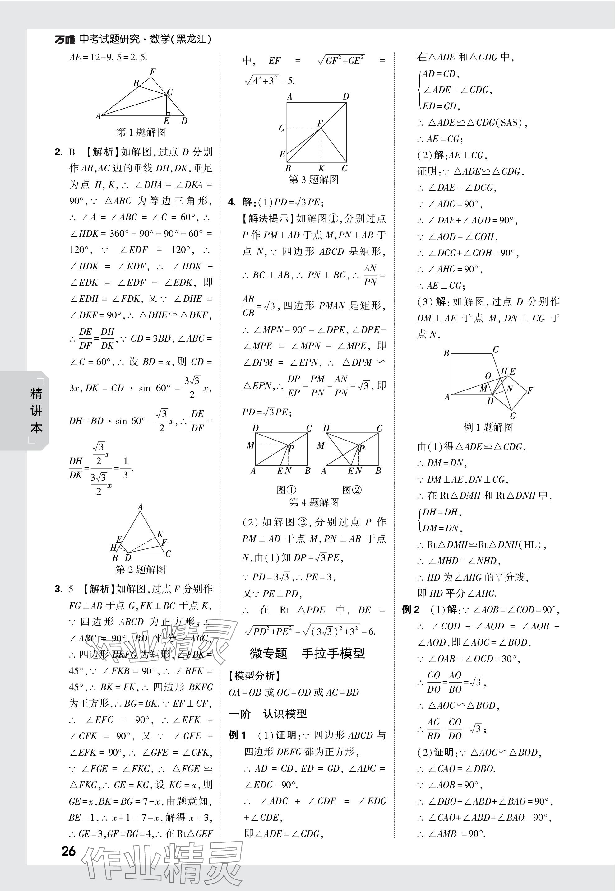 2024年萬唯中考試題研究數(shù)學黑龍江專版 參考答案第26頁